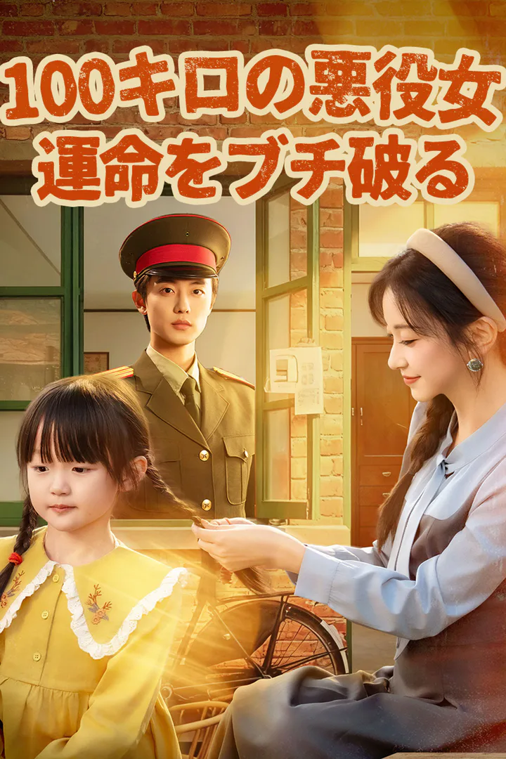 100キロの悪役女、運命をブチ破るのポスター