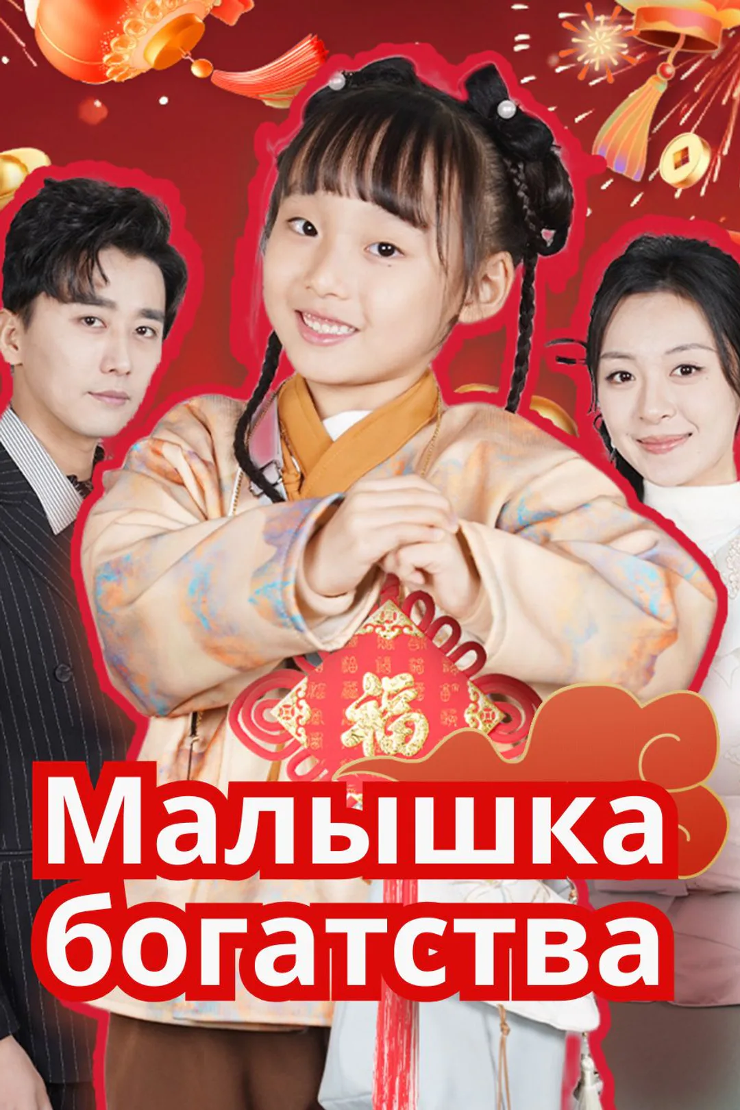 Постер сериала «Малышка богатства»