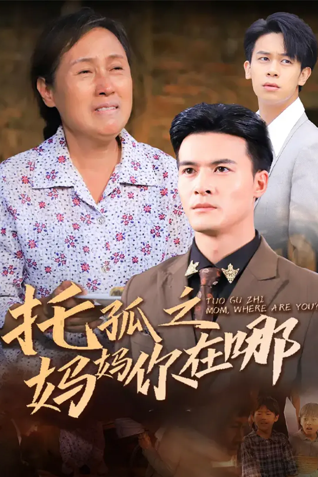 《托孤之妈妈你在哪》海报