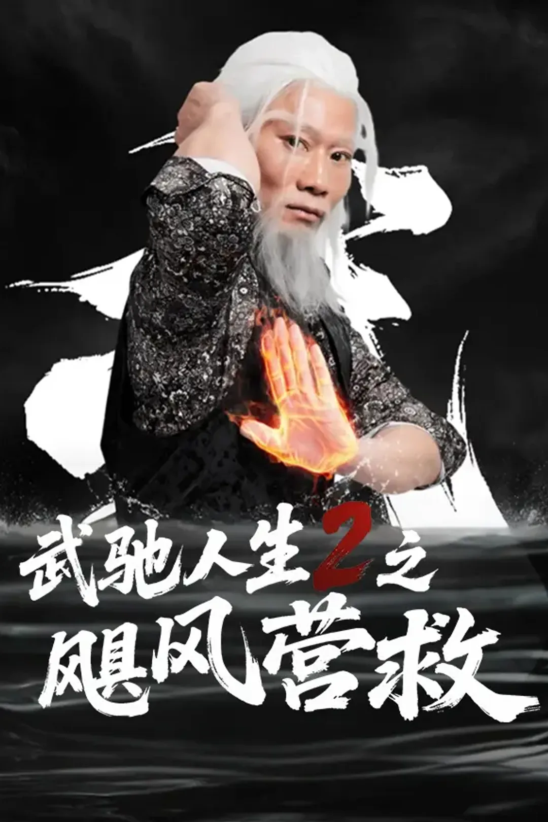 《武驰人生2之飓风营救》海报