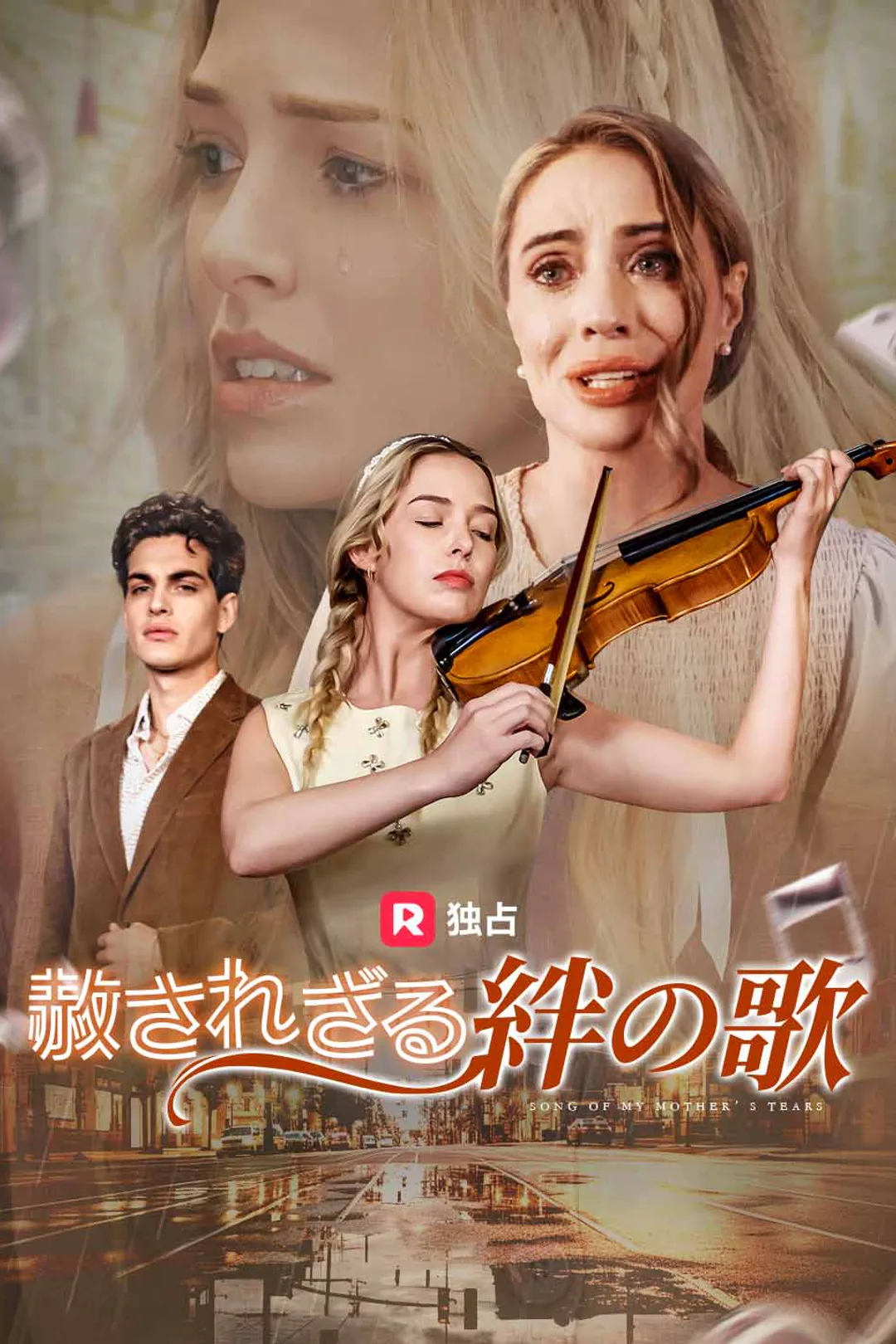 赦されざる絆の歌のポスター