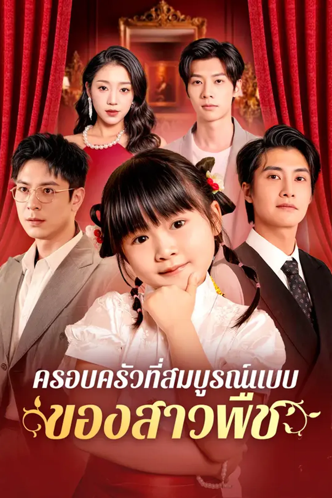 โปสเตอร์ ครอบครัวที่สมบูรณ์แบบของสาวพืช