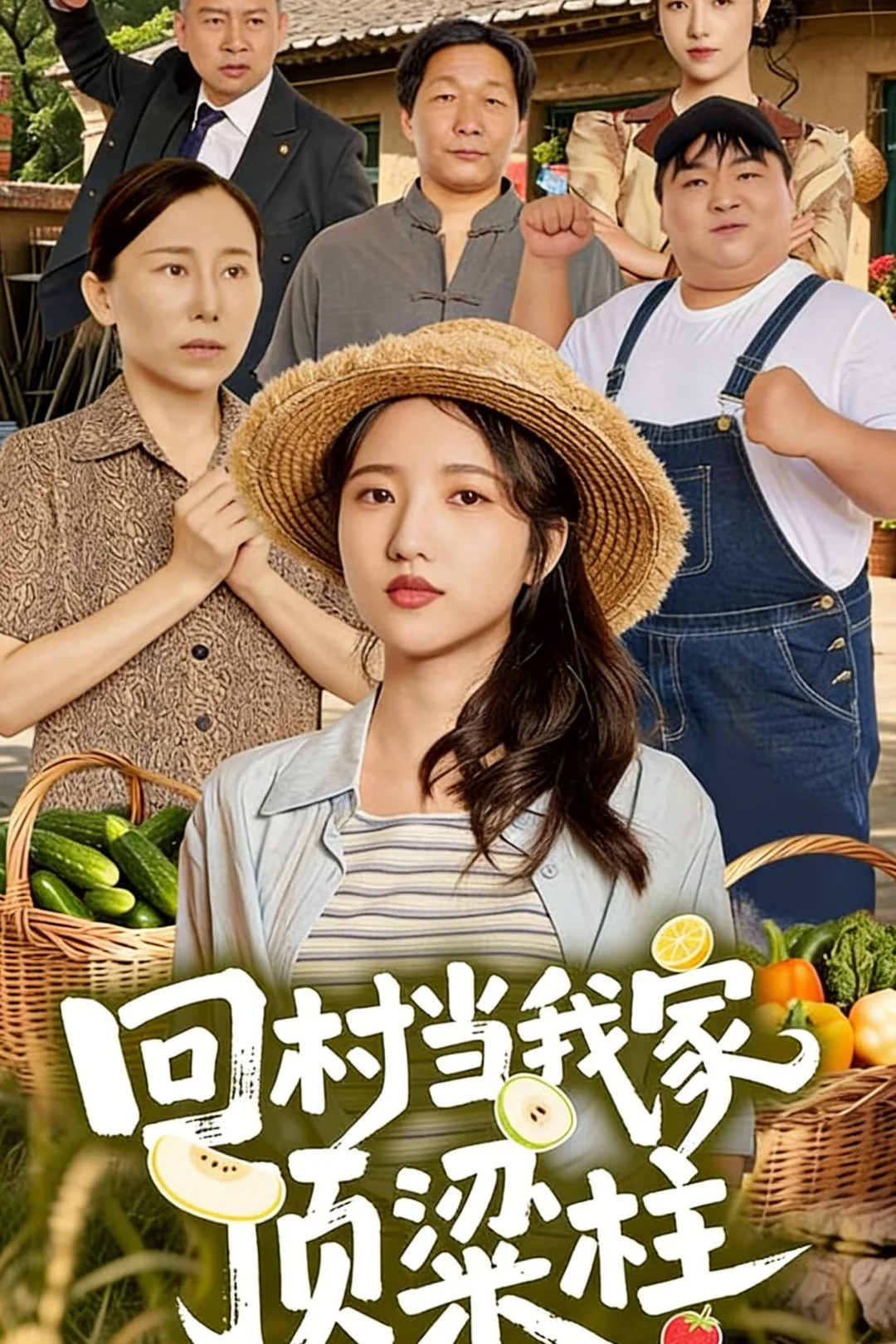 《回村當我家頂樑柱》海報