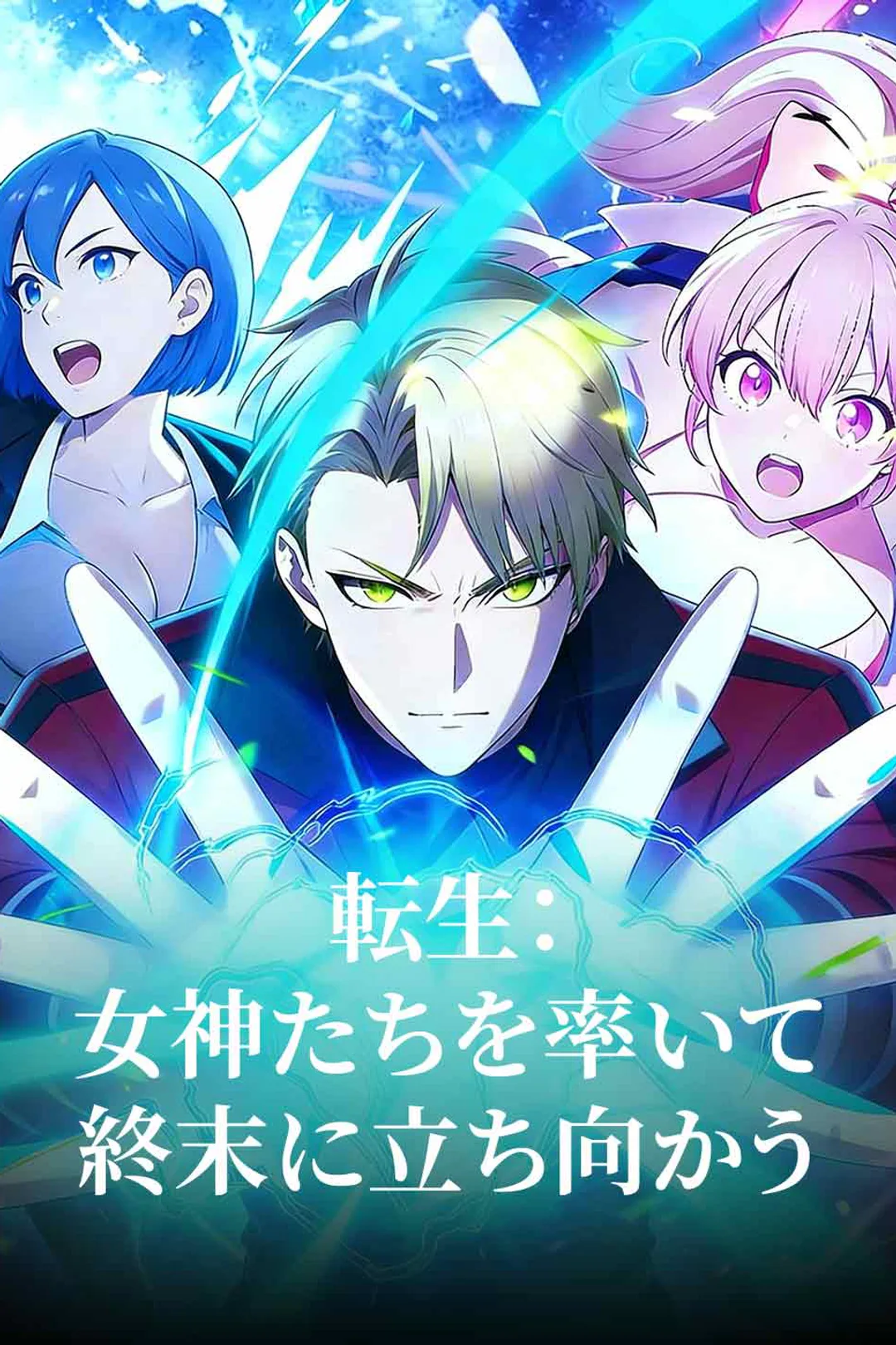 転生：女神たちを率いて終末に立ち向かうのポスター