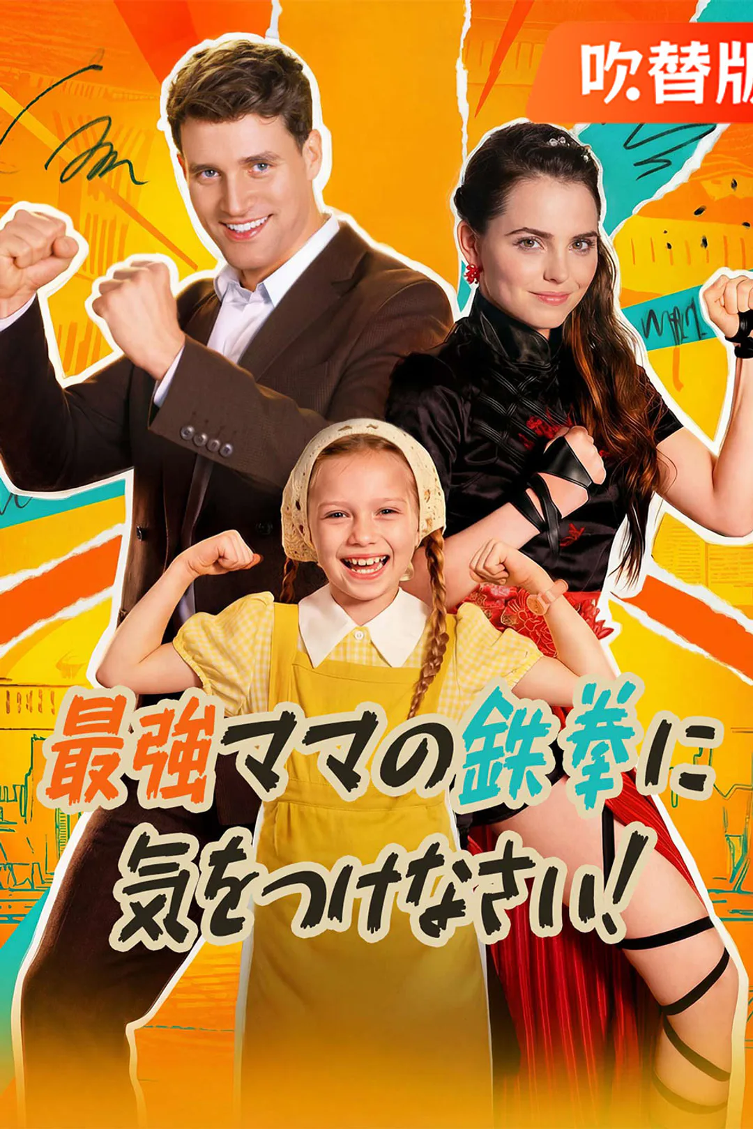 （吹替版）最強ママの鉄拳に気をつけなさい！のポスター