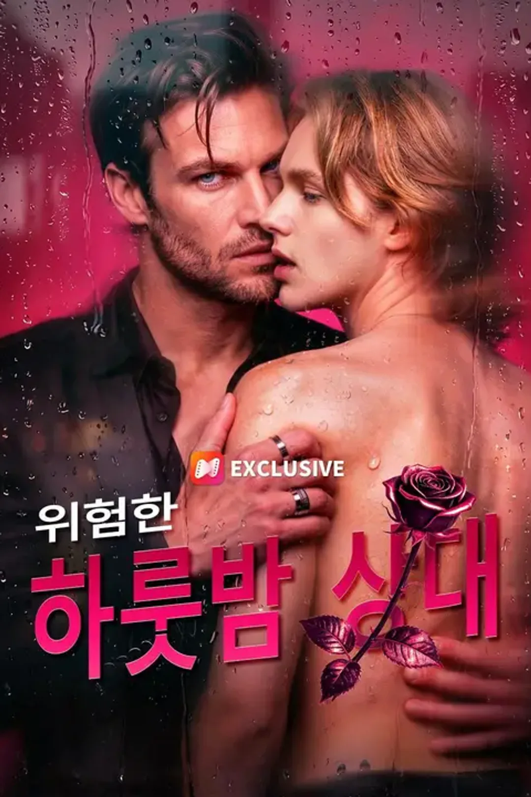 위험한 하룻밤 상대 포스터