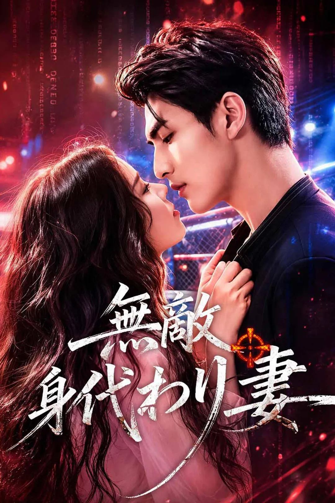 無敵身代わり妻のポスター