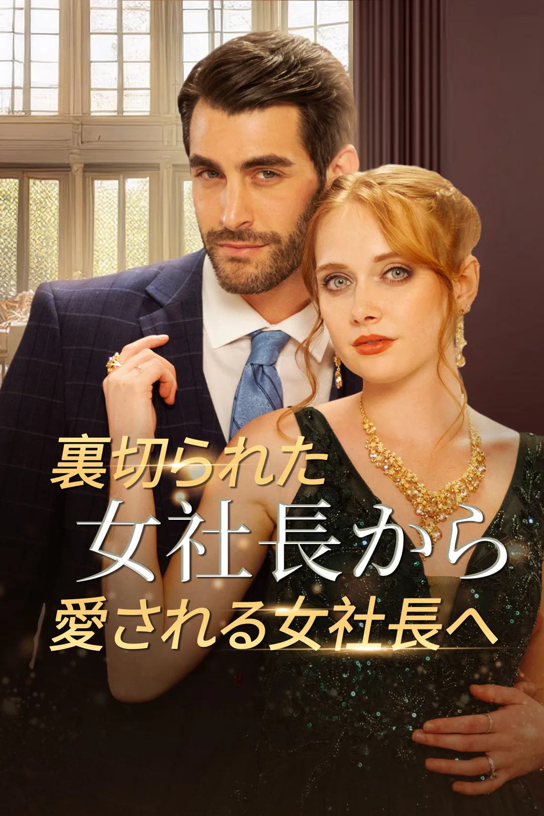 裏切られた女社長から愛される女社長へのポスター