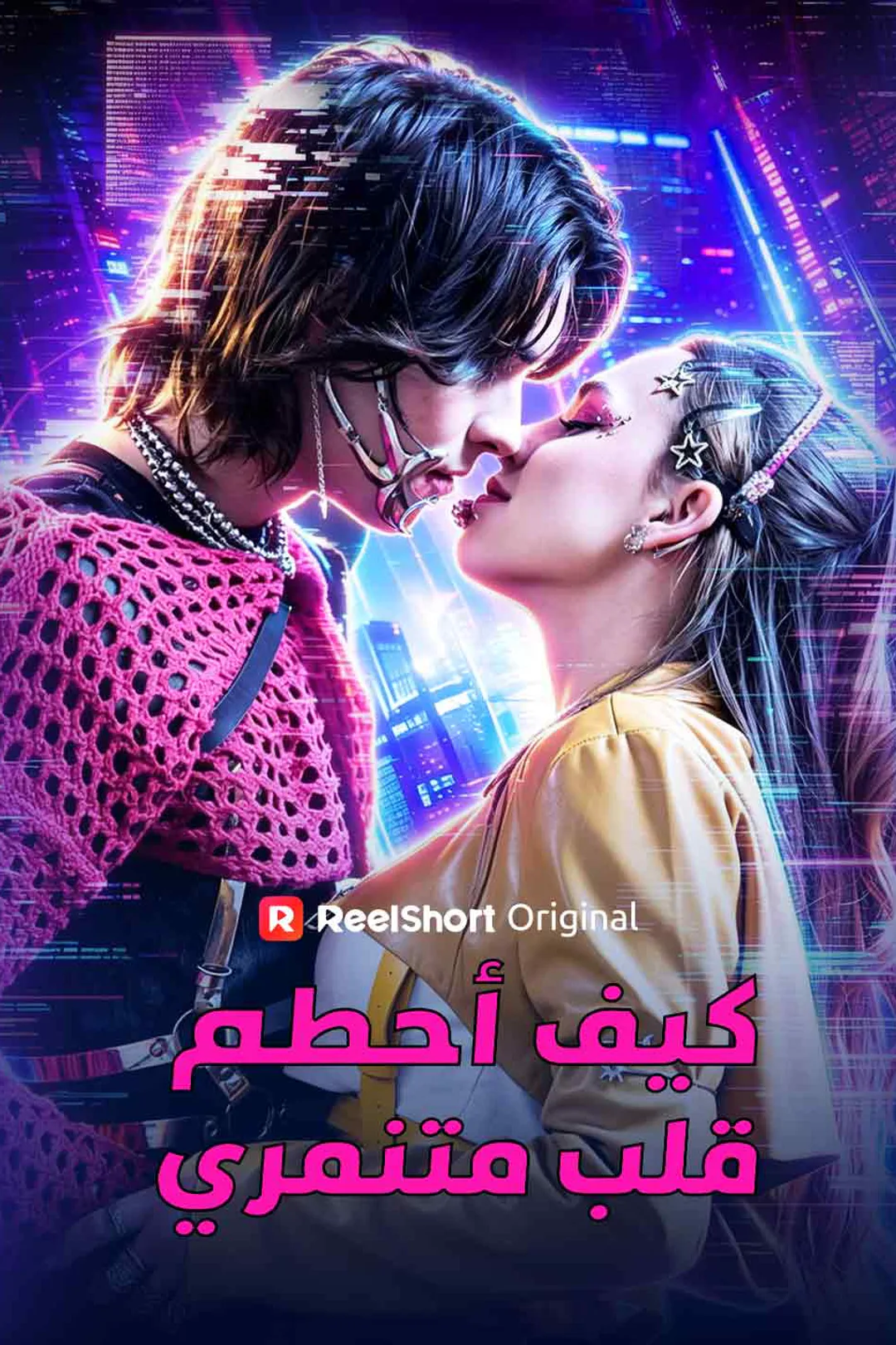 ملصق مسلسل «كيف أحطم قلب متنمري»