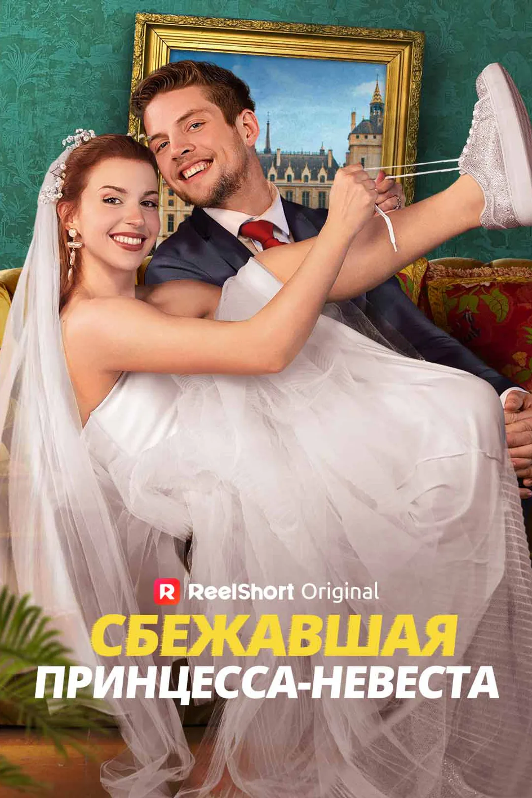 Постер сериала «Беглая принцесса-невеста»