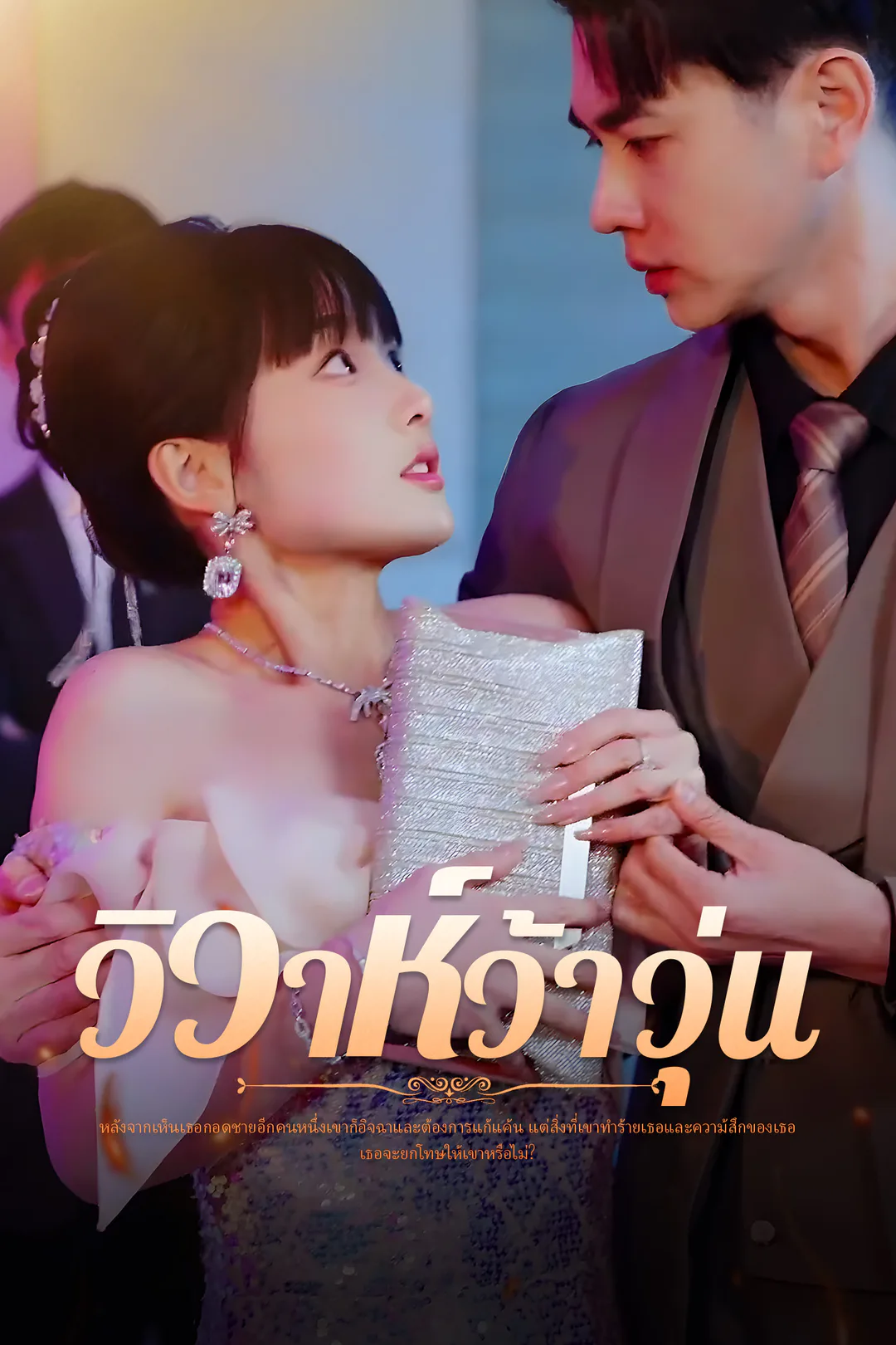 โปสเตอร์ วิวาห์ว้าวุ่น