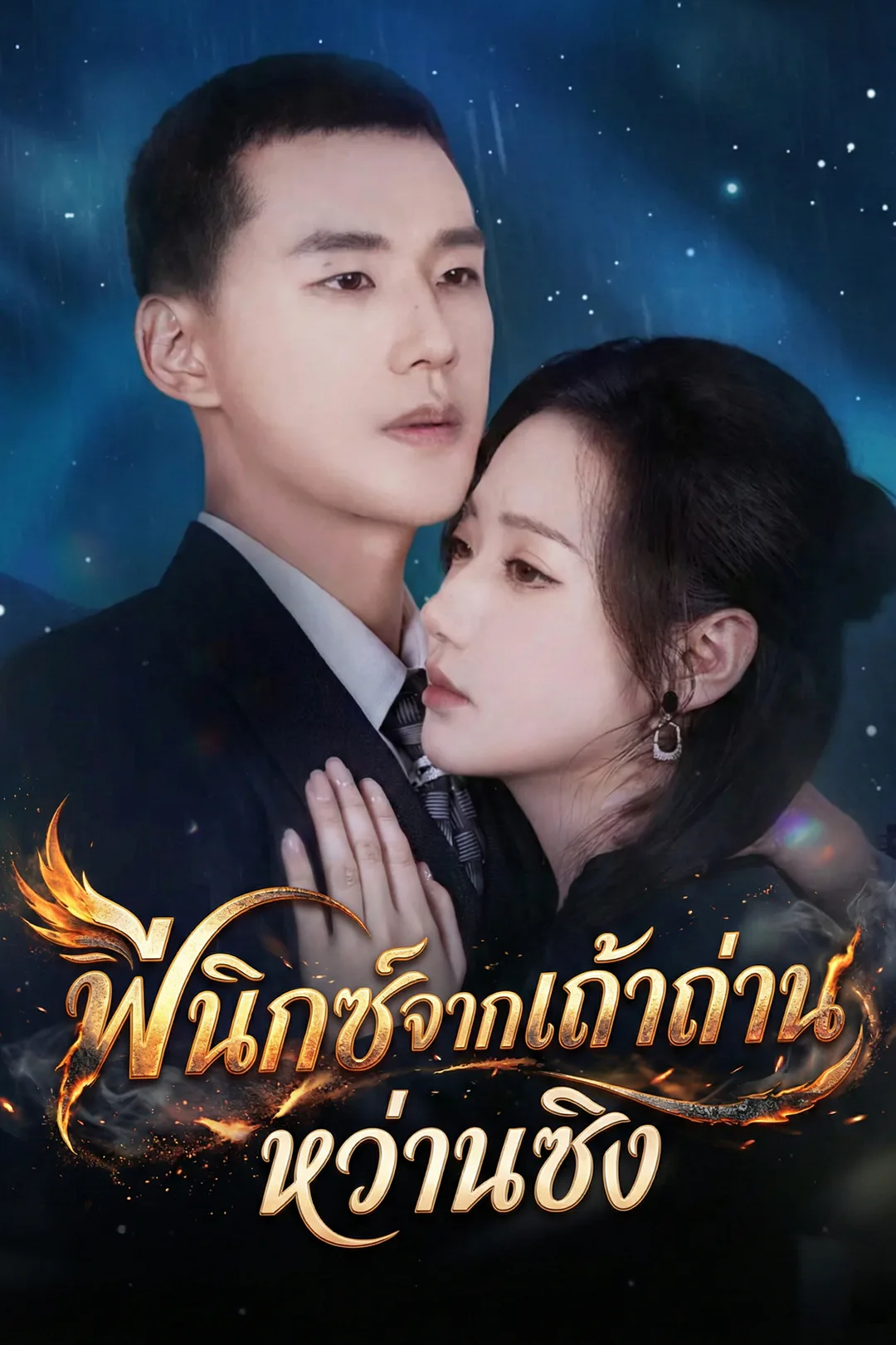 โปสเตอร์ ฟีนิกซ์จากเถ้าถ่านหว่านซิง