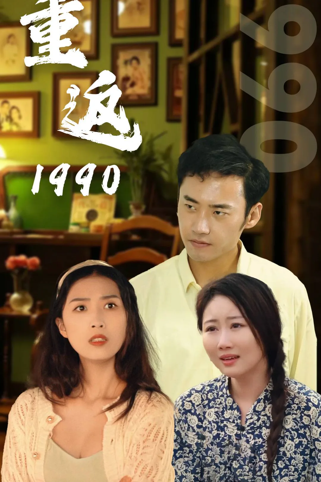 《重返1990》海报