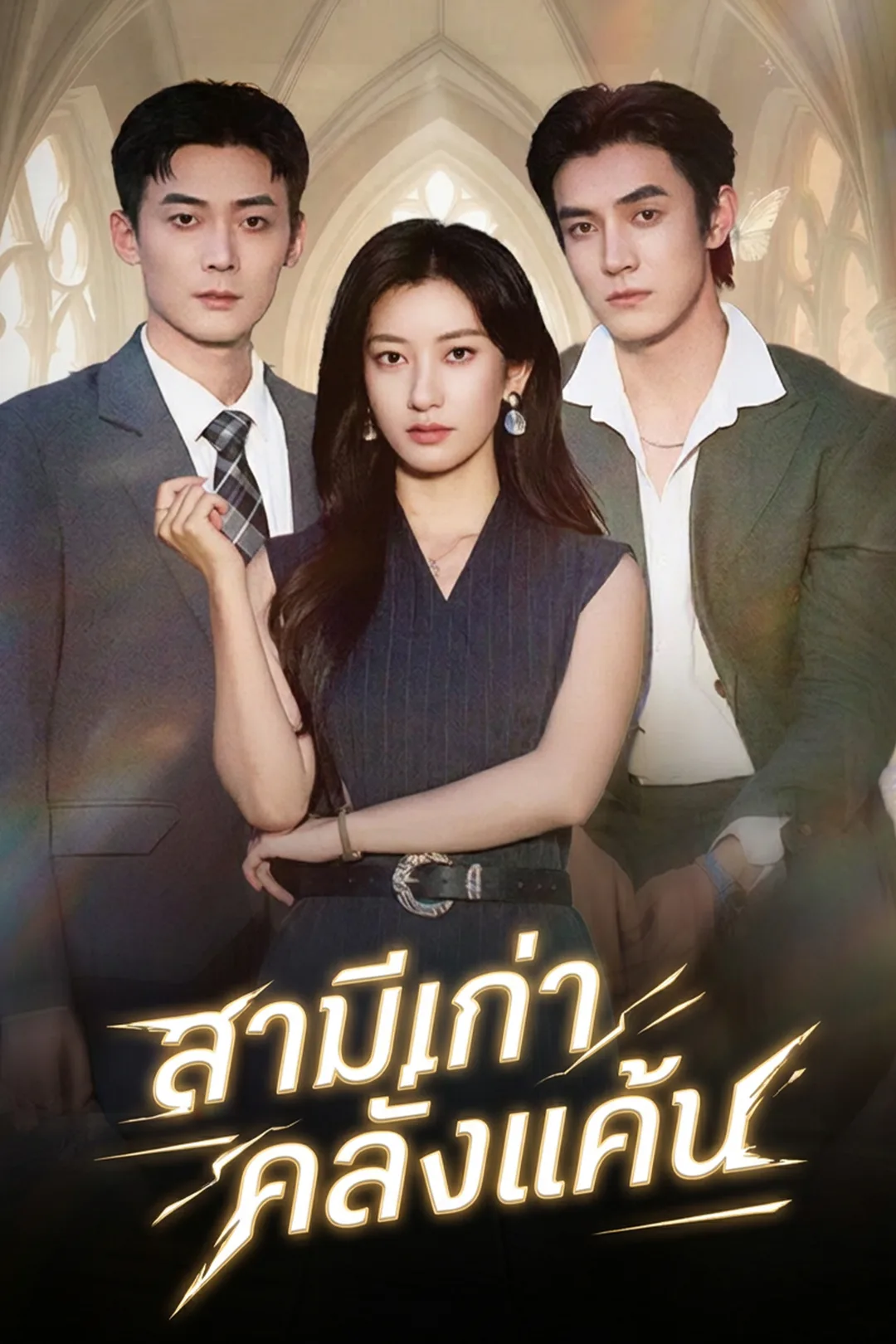โปสเตอร์ สามีเก่าคลั่งแค้น
