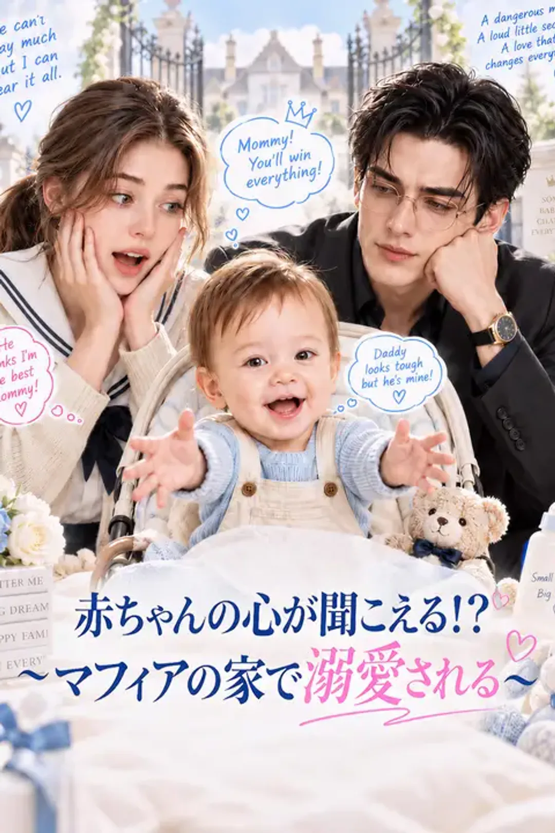 赤ちゃんの心が聞こえる！？～マフィアの家で溺愛される～のポスター