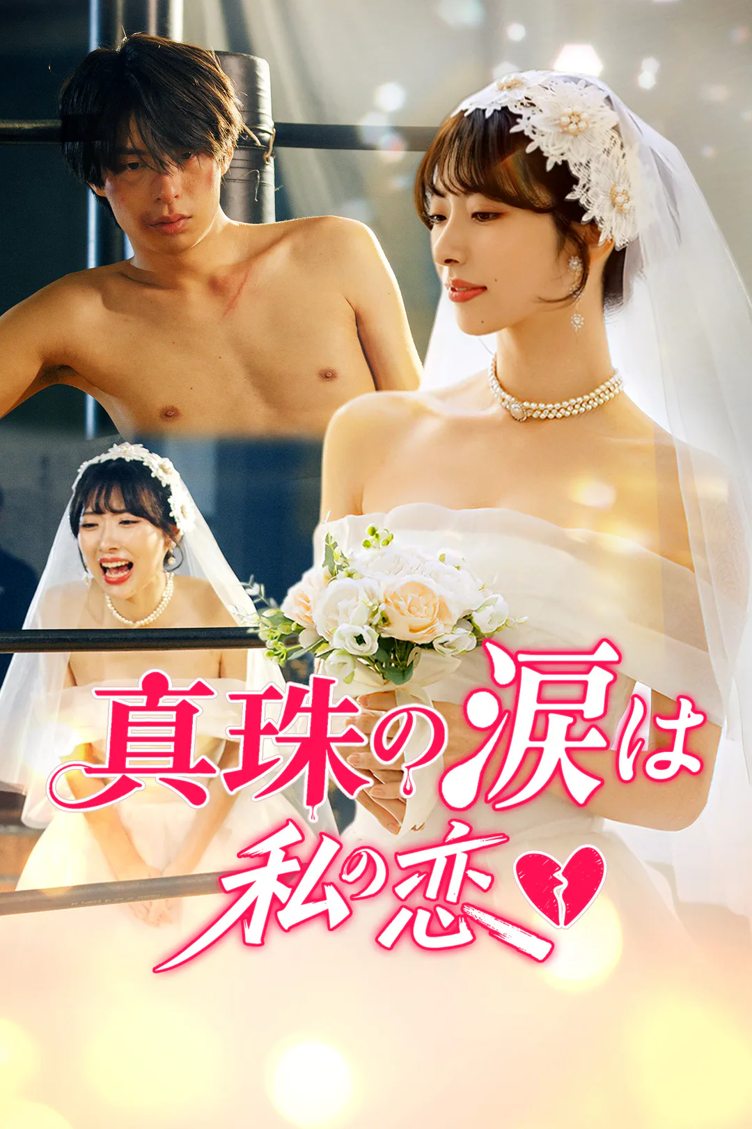 真珠の涙は私の恋のポスター