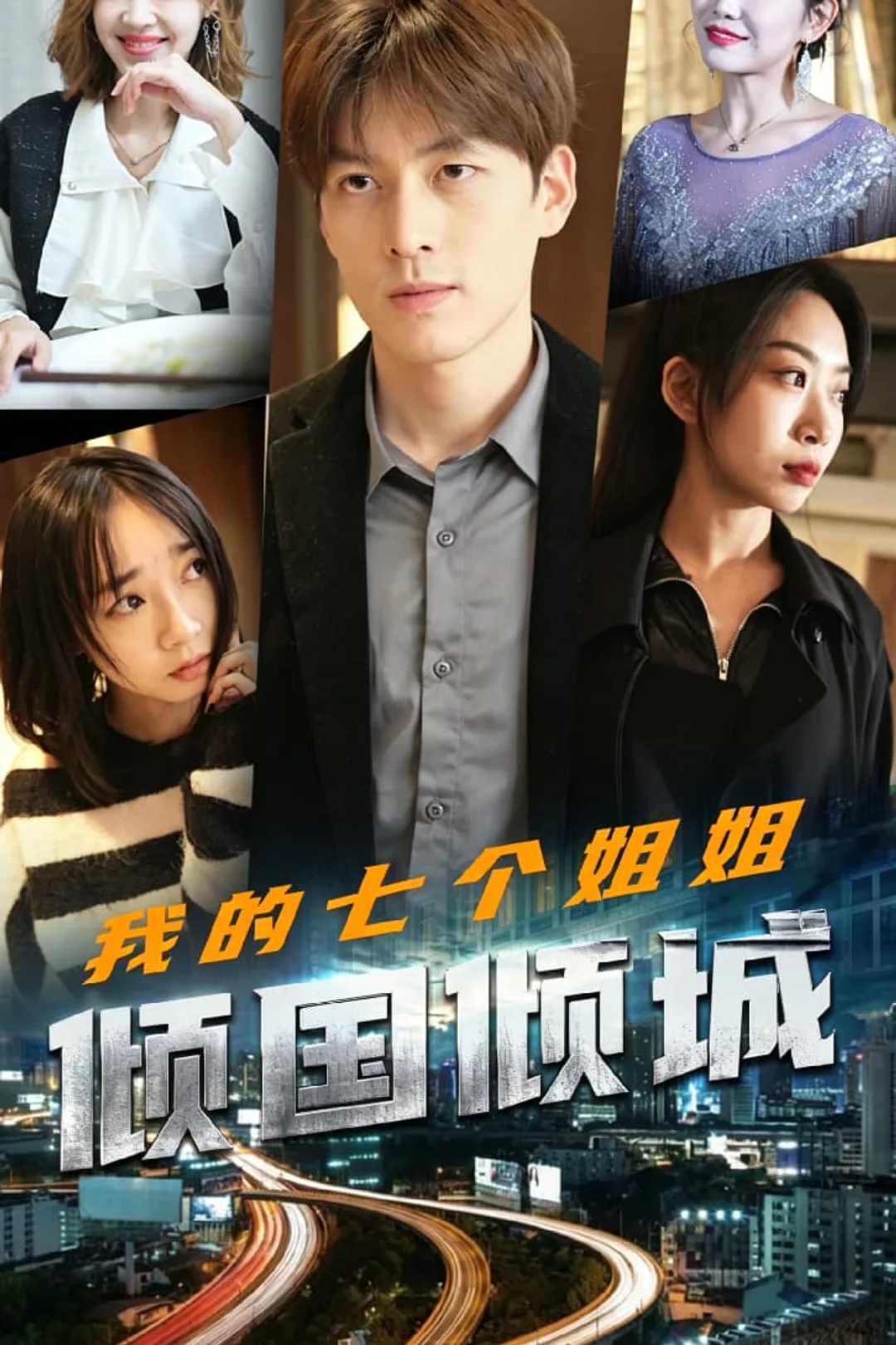 《我的七个姐姐绝色倾城》海报