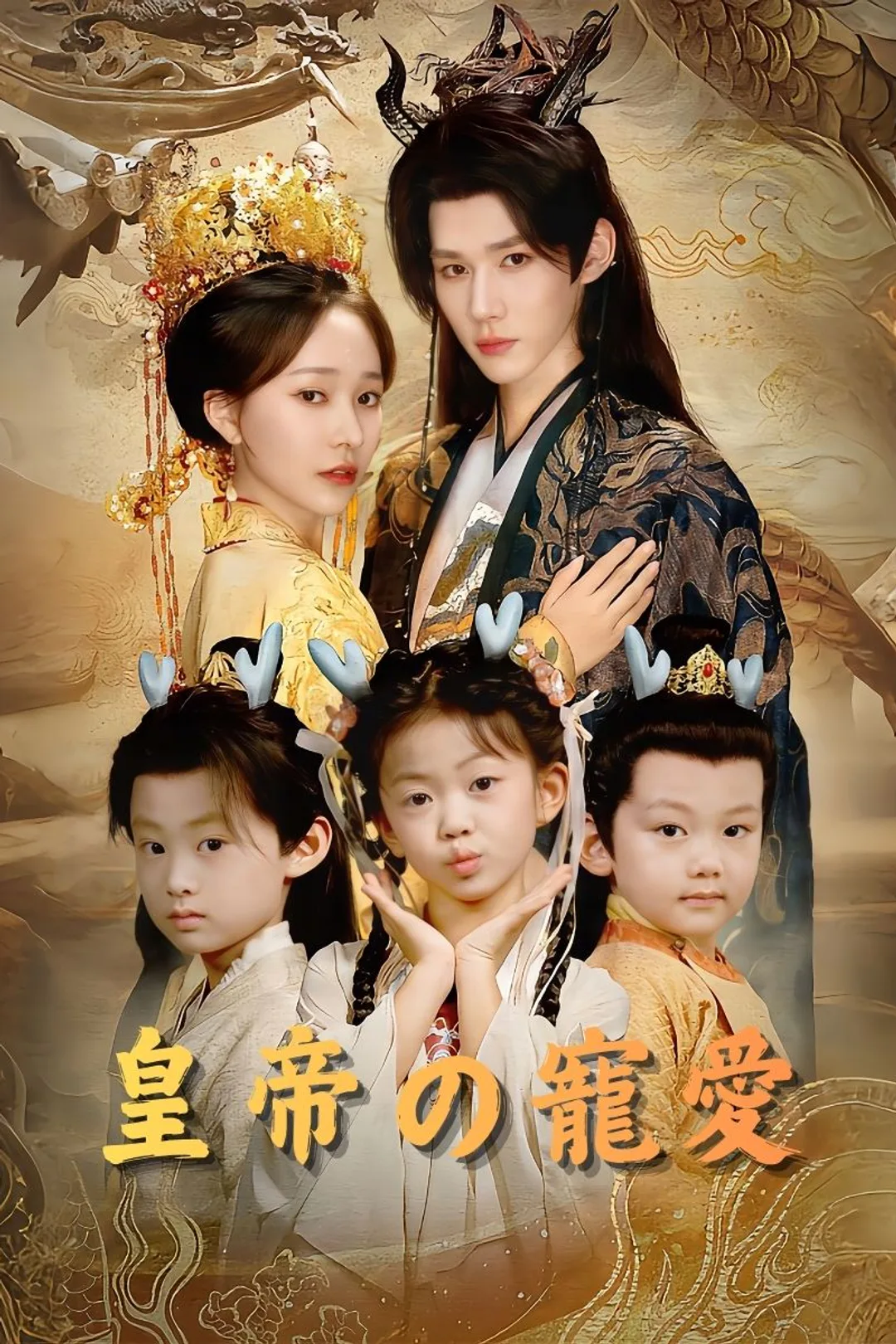 皇帝の寵愛のポスター