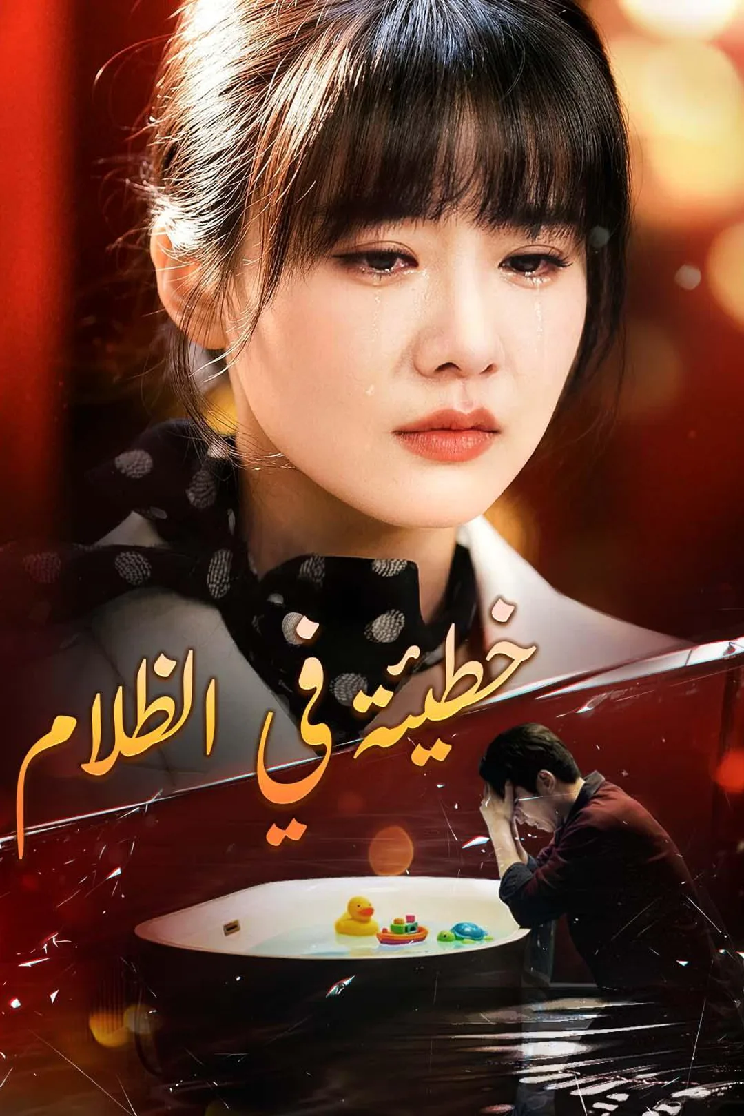 ملصق مسلسل «خطيئة في الظلام»