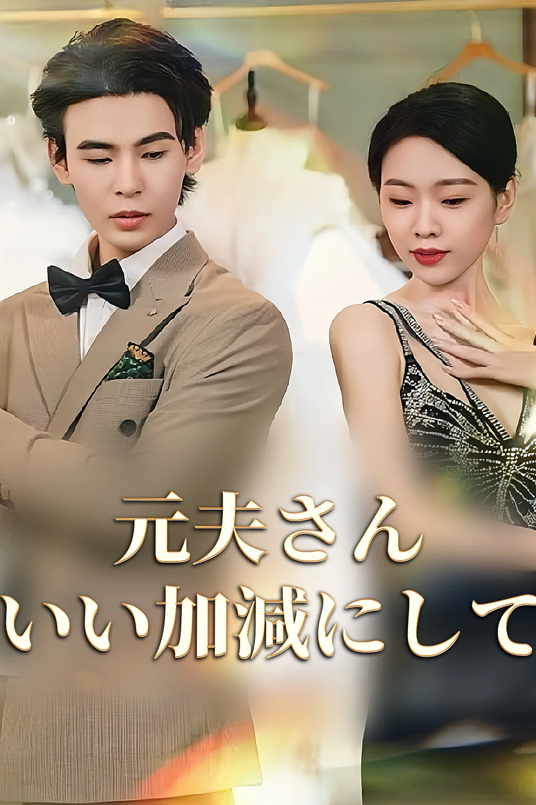 元夫さん いい加減にしてのポスター