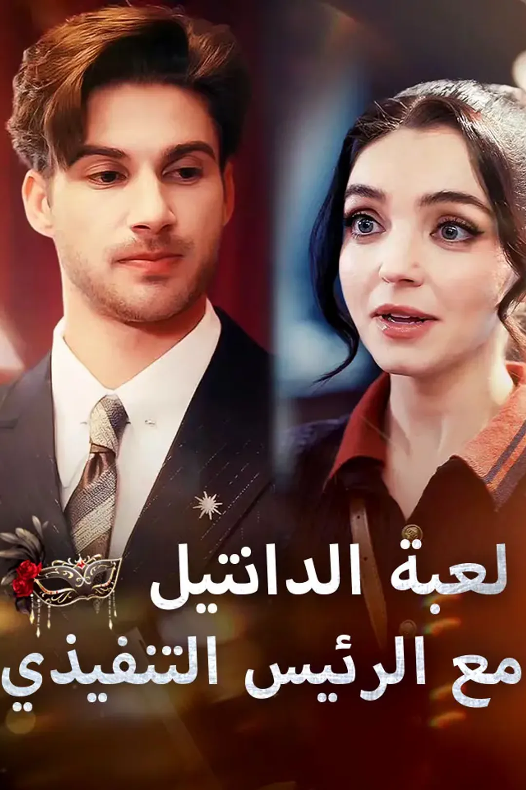 ملصق مسلسل «‫لعبة الدانتيل مع الرئيس التنفيذي‬»