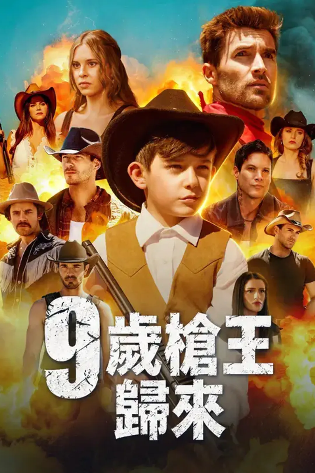 《9歲槍王歸來》海報