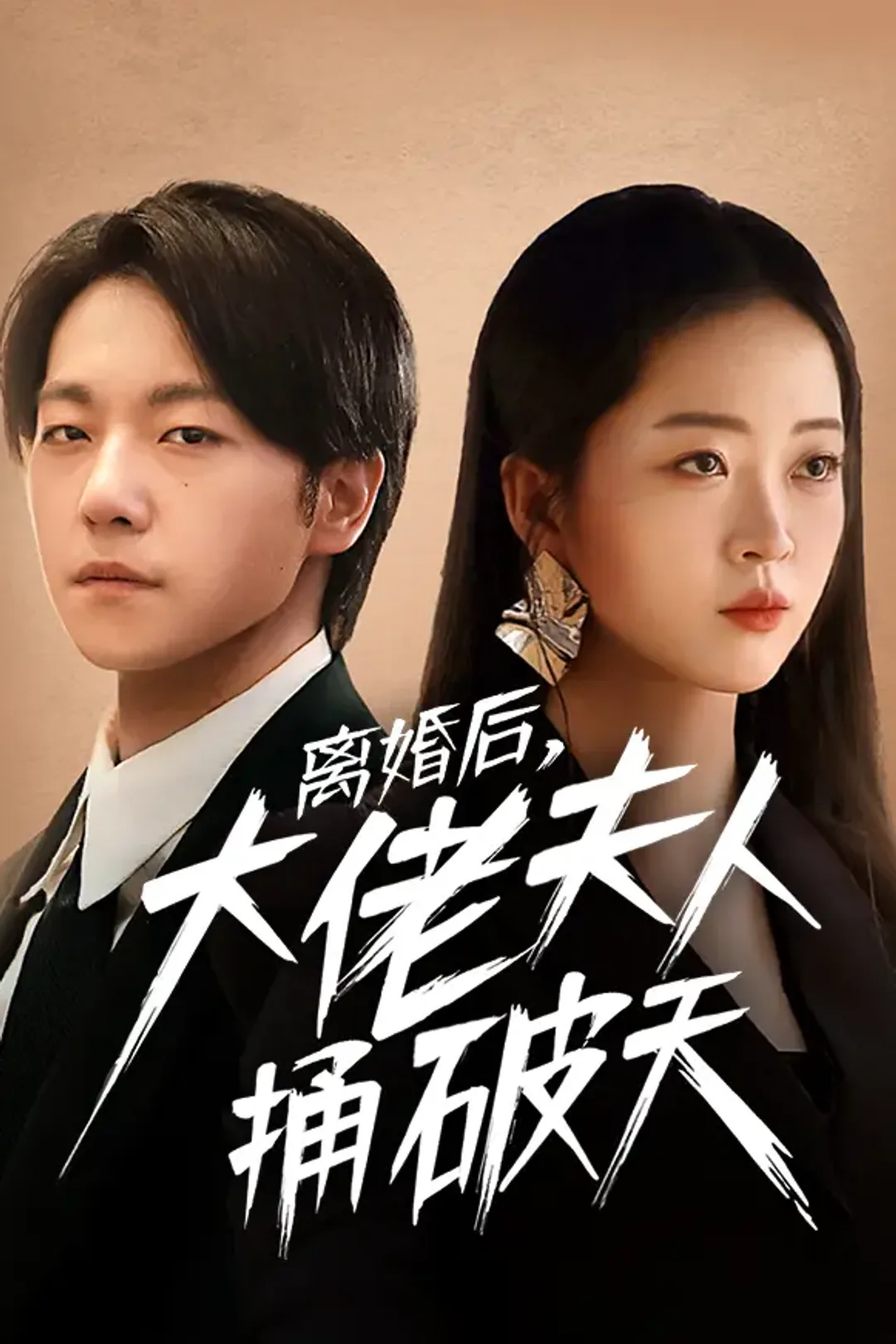《离婚后大佬夫人捅破天》海报