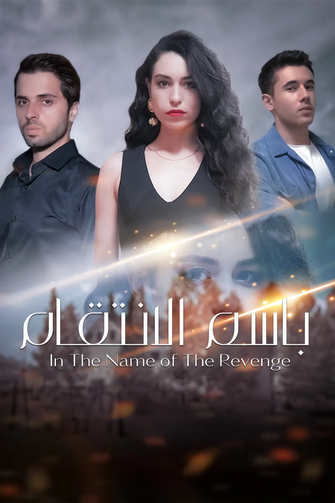 ملصق مسلسل «باسم الانتقام»