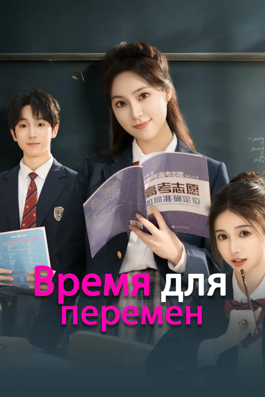 Постер сериала «Время для перемен»