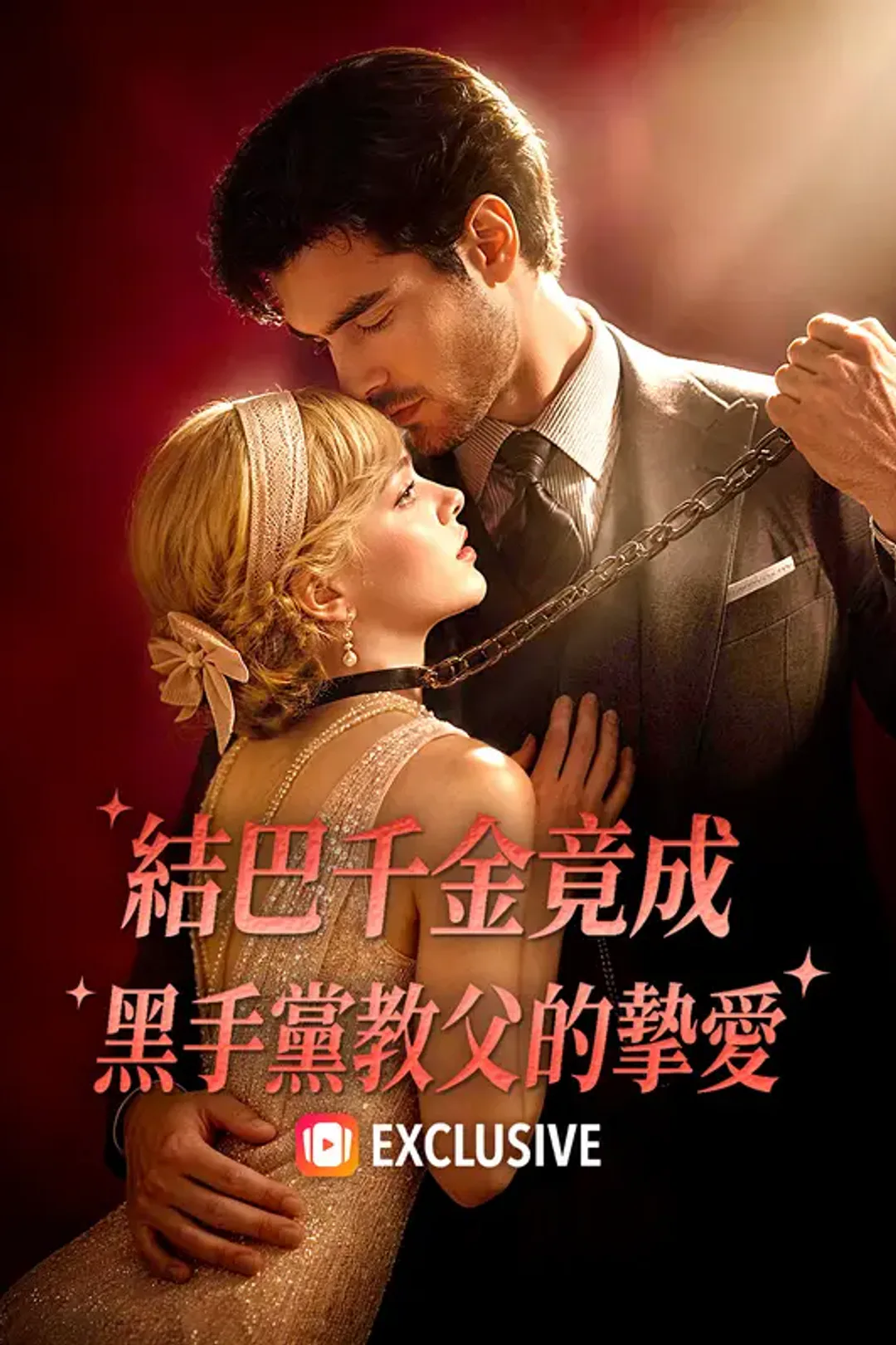 《結巴千金竟成黑手黨教父的摯愛》海報