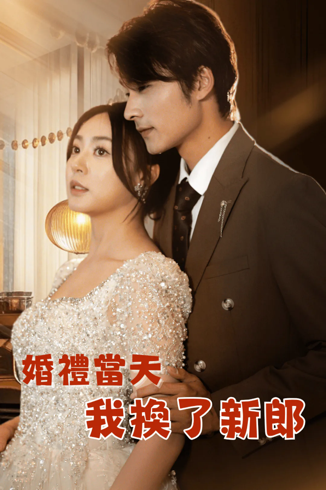 《婚禮當天我換了新郎》海報