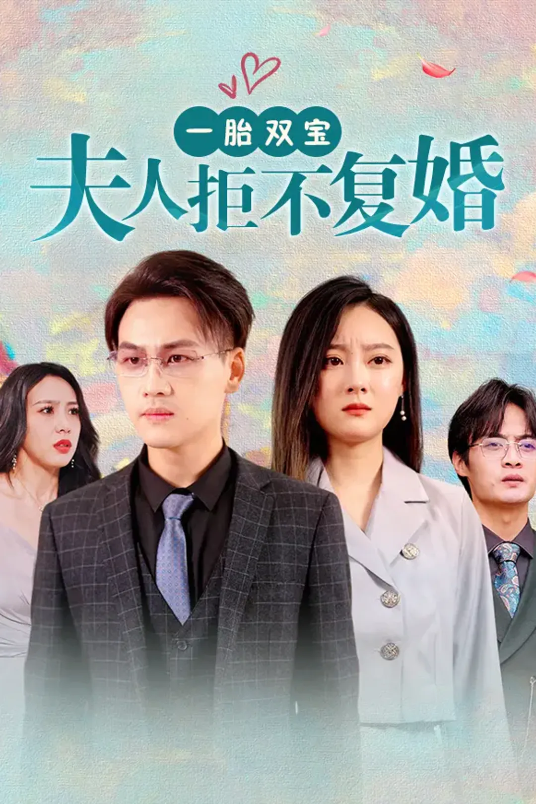 《一胎双宝,夫人拒不复婚》海报
