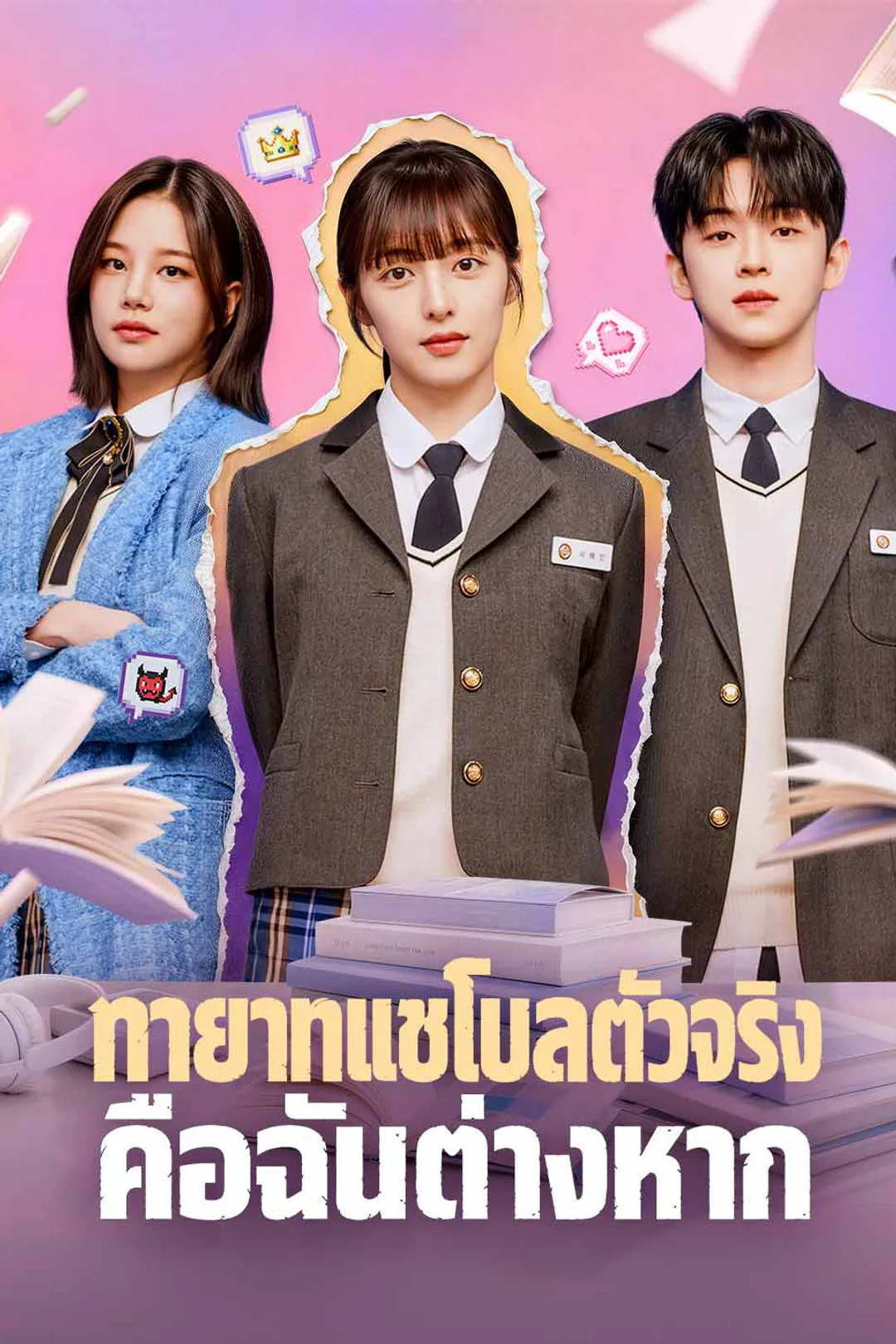 โปสเตอร์ ทายาทแชโบลตัวจริงคือฉันต่างหาก