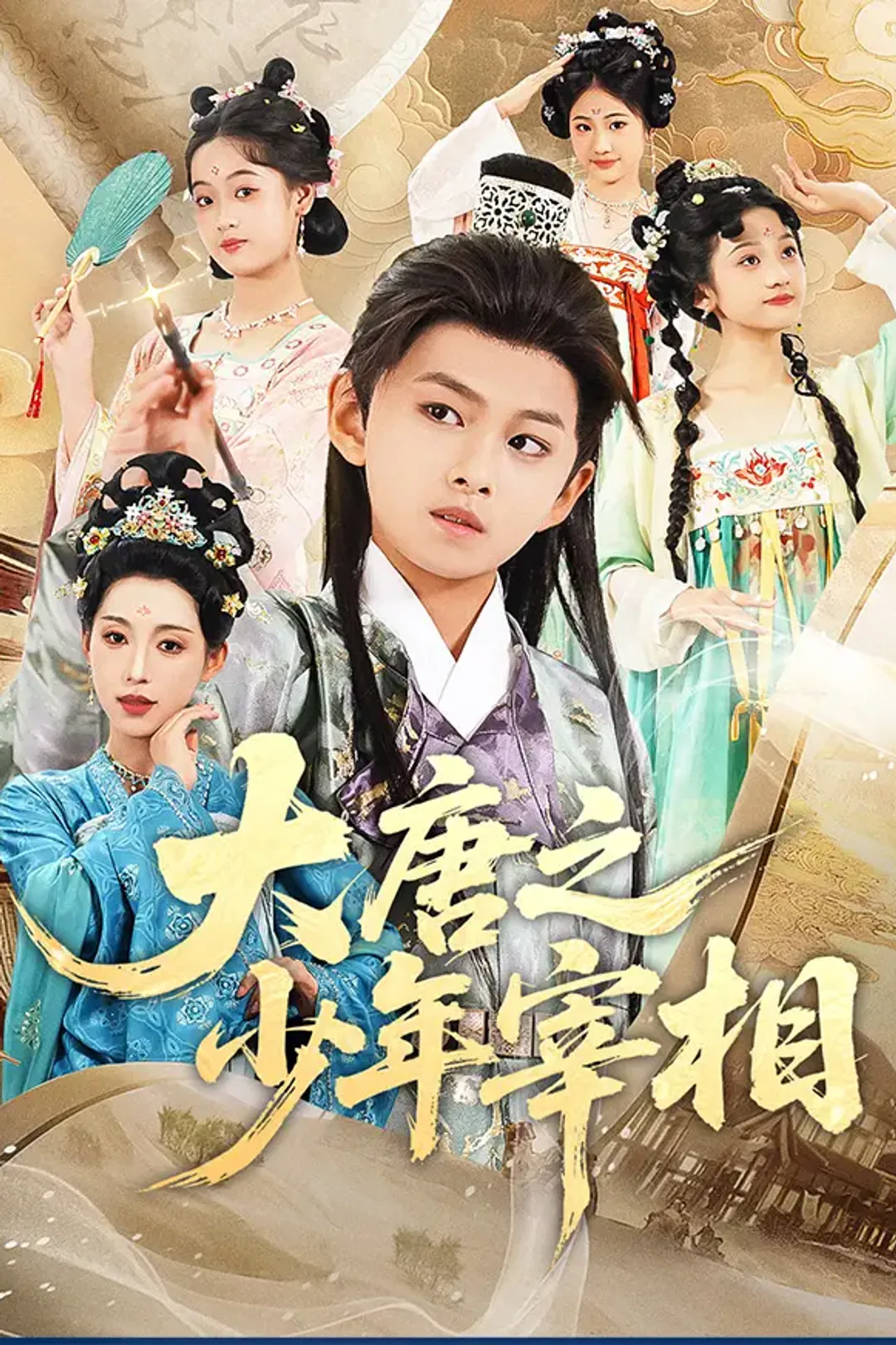 《大唐之少年宰相》海报