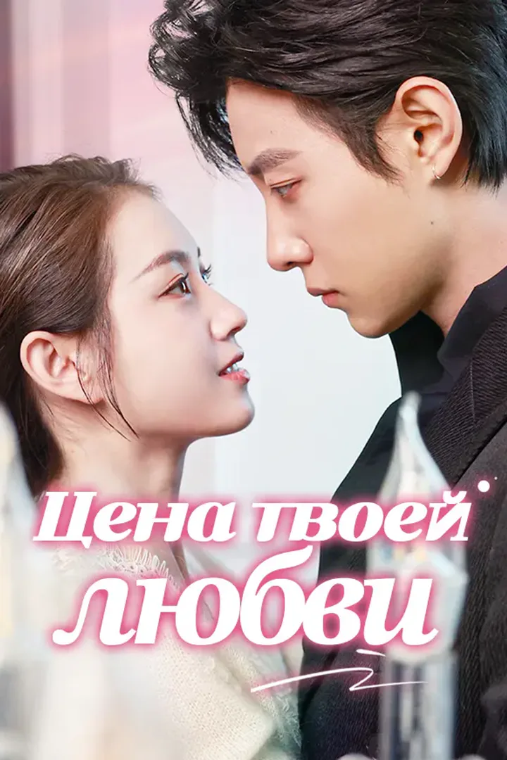 Постер сериала «Цена твоей любви»