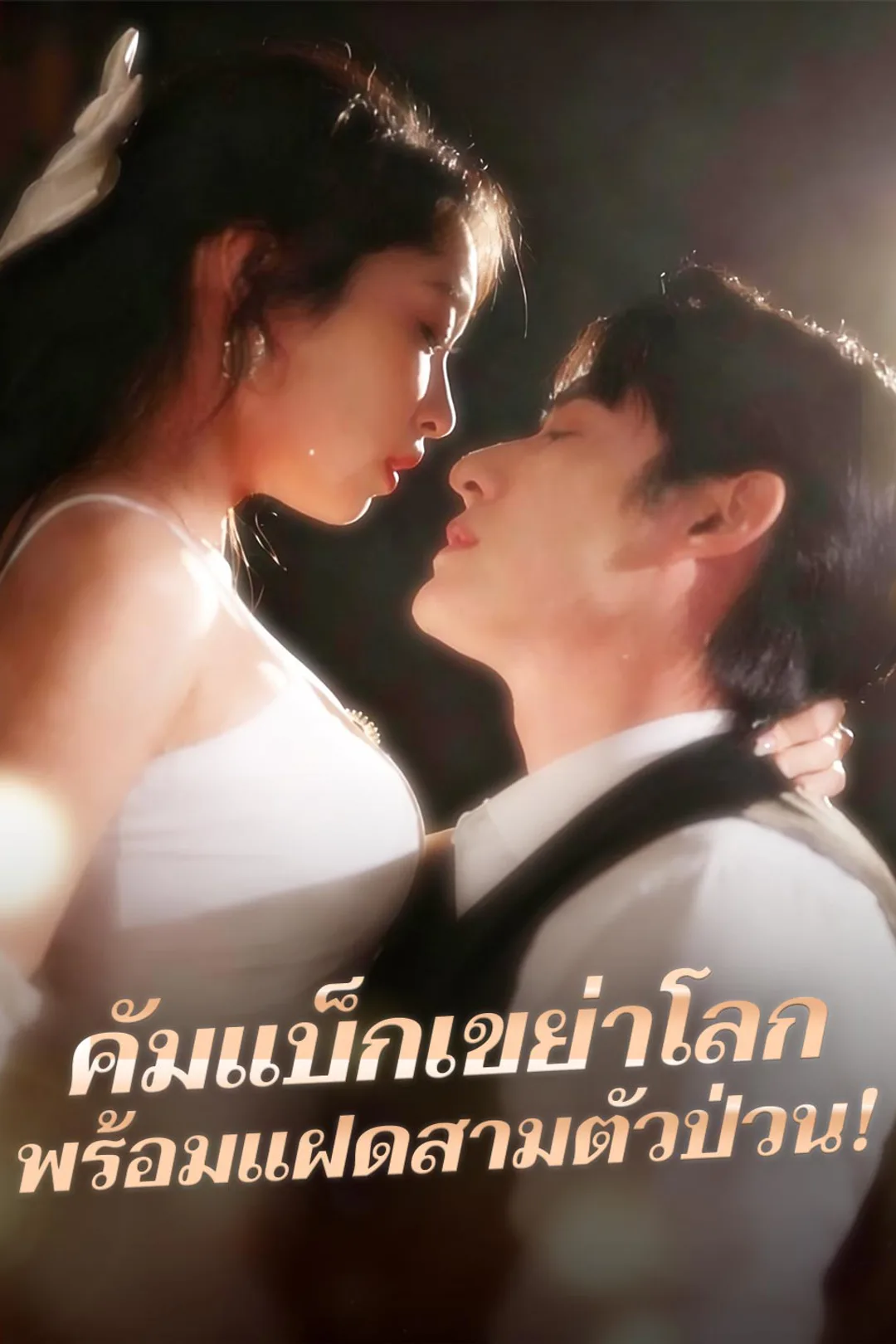 โปสเตอร์ คัมแบ็กเขย่าโลก พร้อมแฝดสามตัวป่วน!