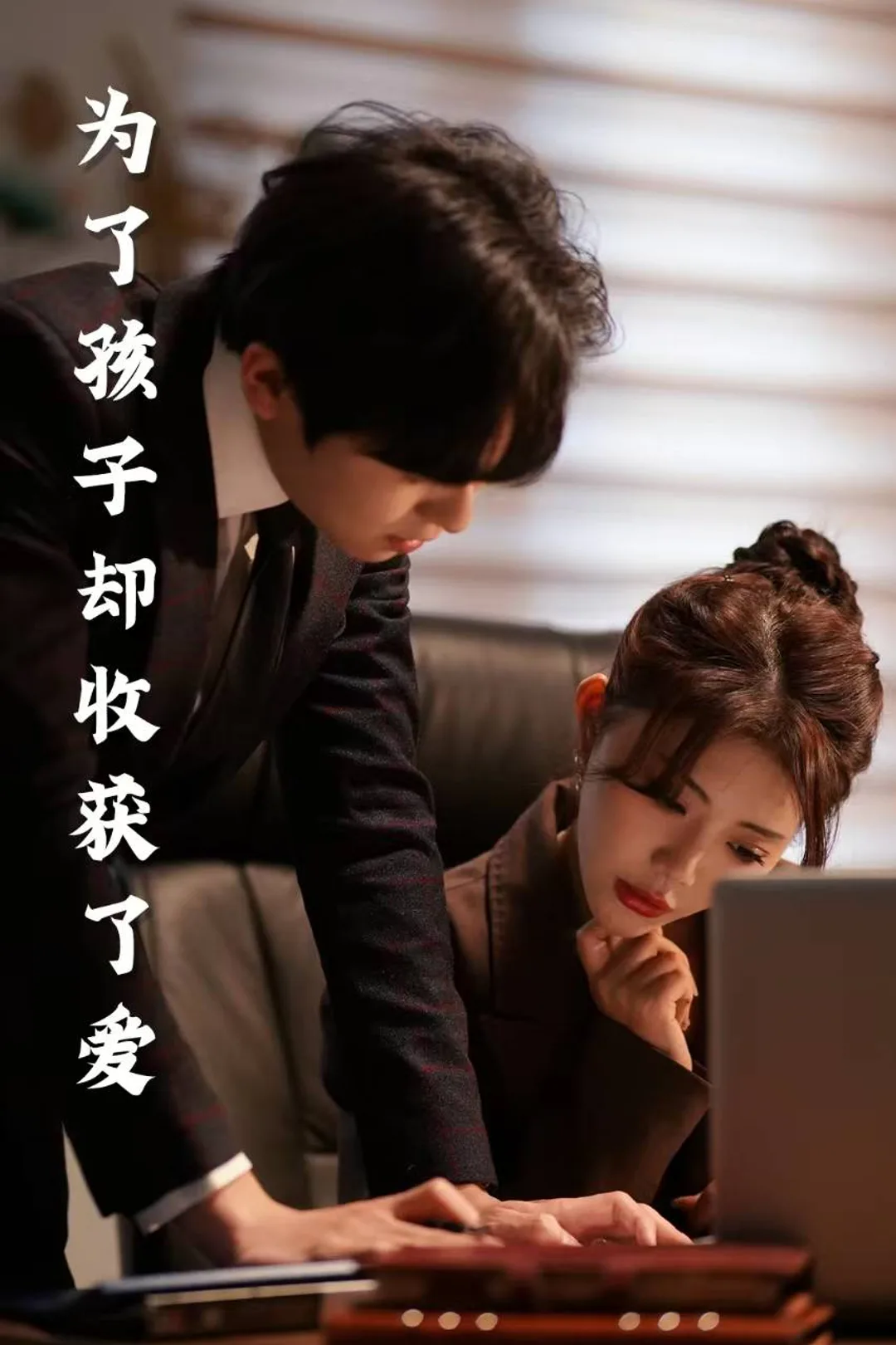 《爲了孩子卻收獲了愛》海報