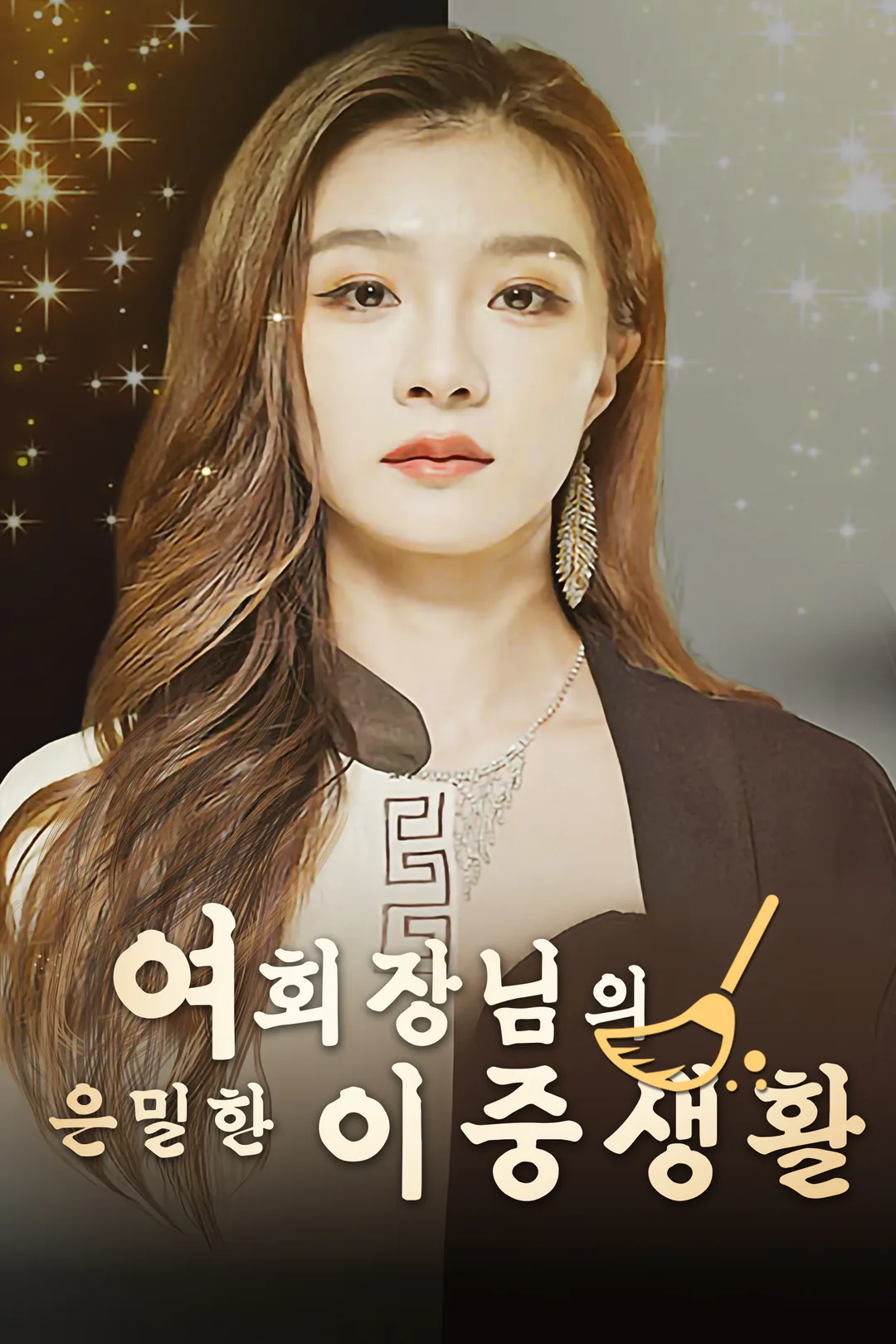 여회장님의 은밀한 이중생활 포스터