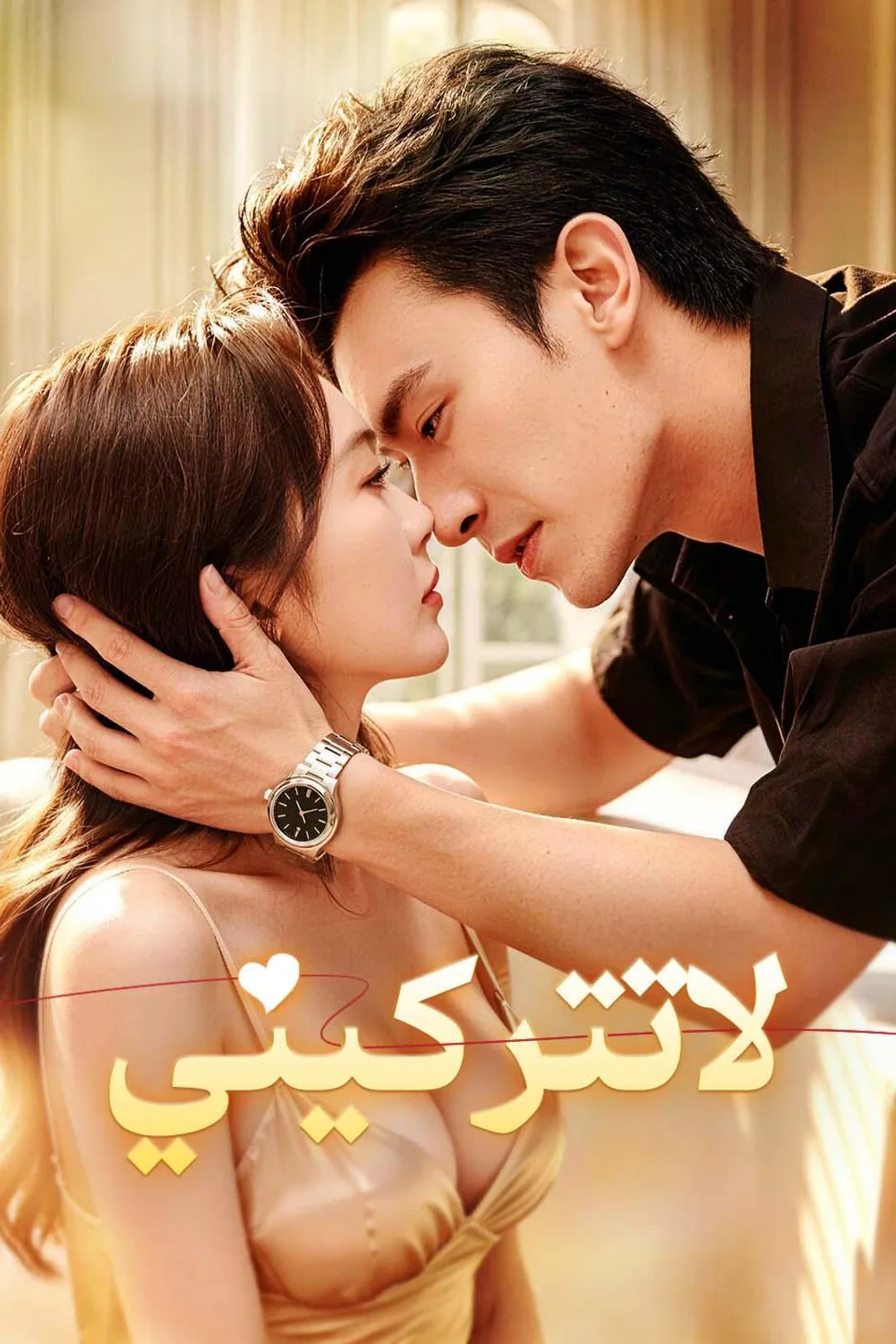 ملصق مسلسل «لا تتركيني»
