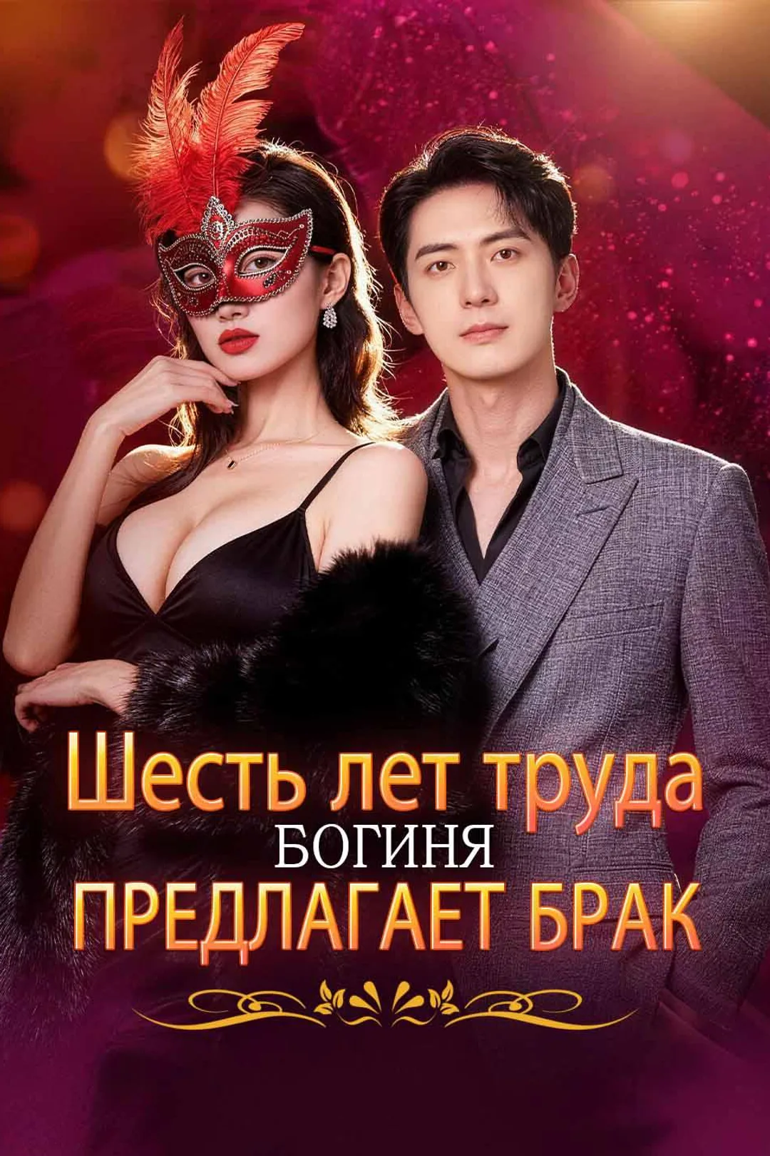Постер сериала «Шесть лет труда, богиня предлагает брак»