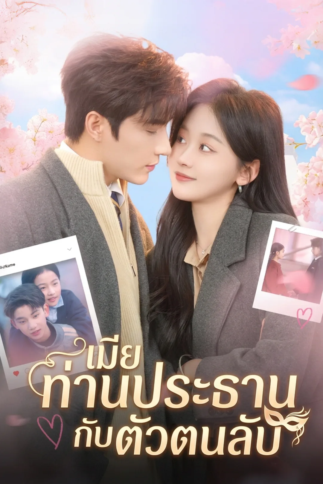 โปสเตอร์ เมียท่านประธานกับตัวตนลับ