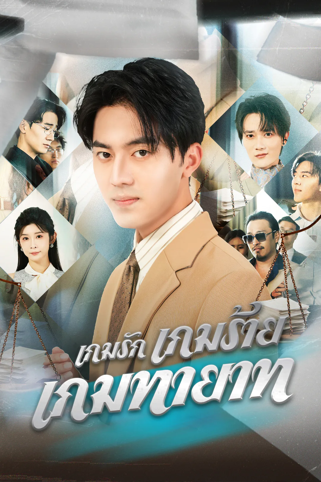 โปสเตอร์ เกมรัก เกมร้าย เกมทายาท