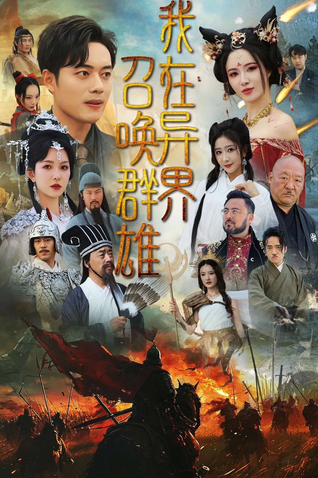 《我在異界召喚群雄》海報