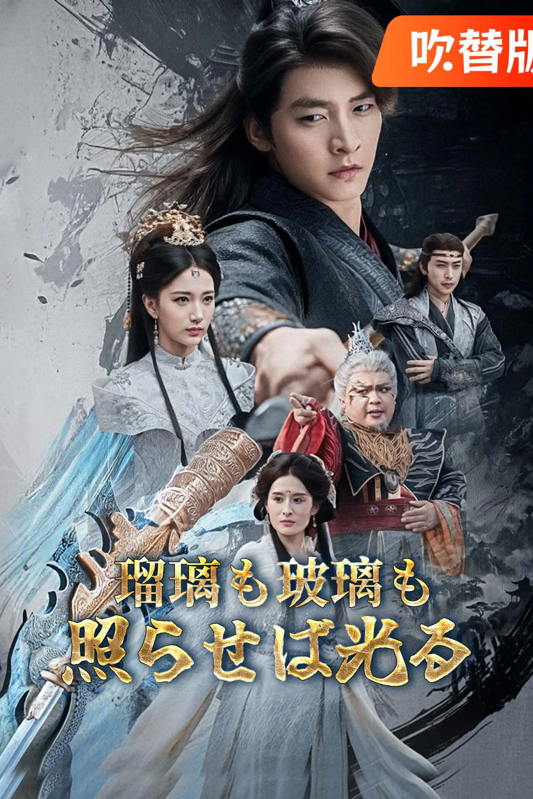 （吹替版）瑠璃も玻璃も照らせば光るのポスター