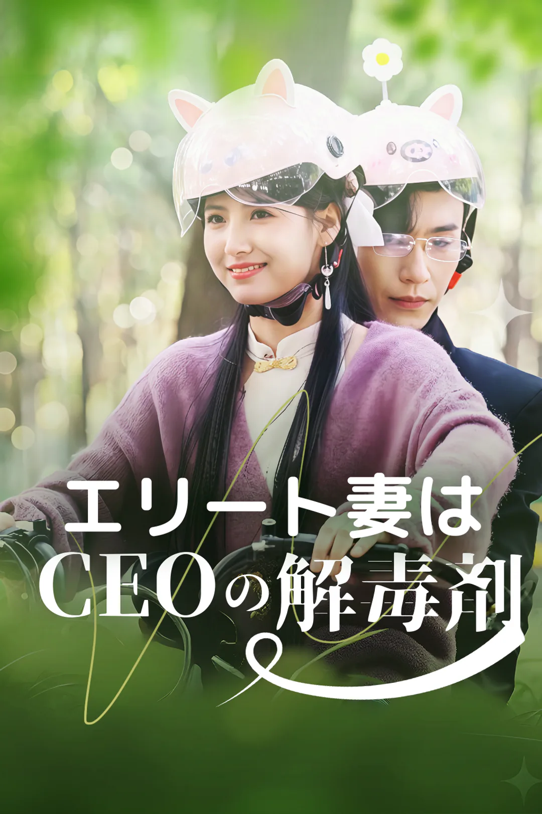 エリート妻はCEOの解毒剤のポスター