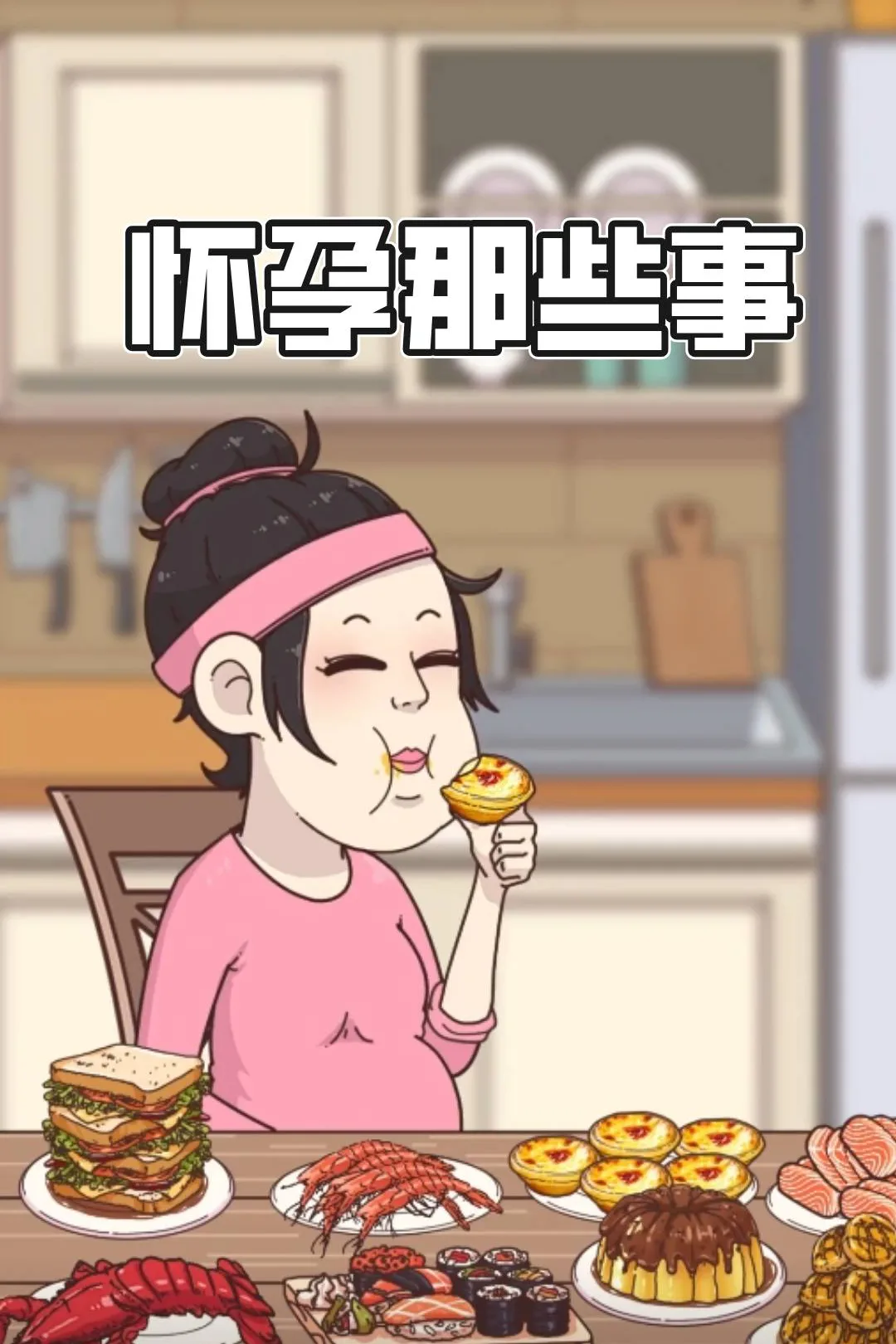《怀孕那些事》海报