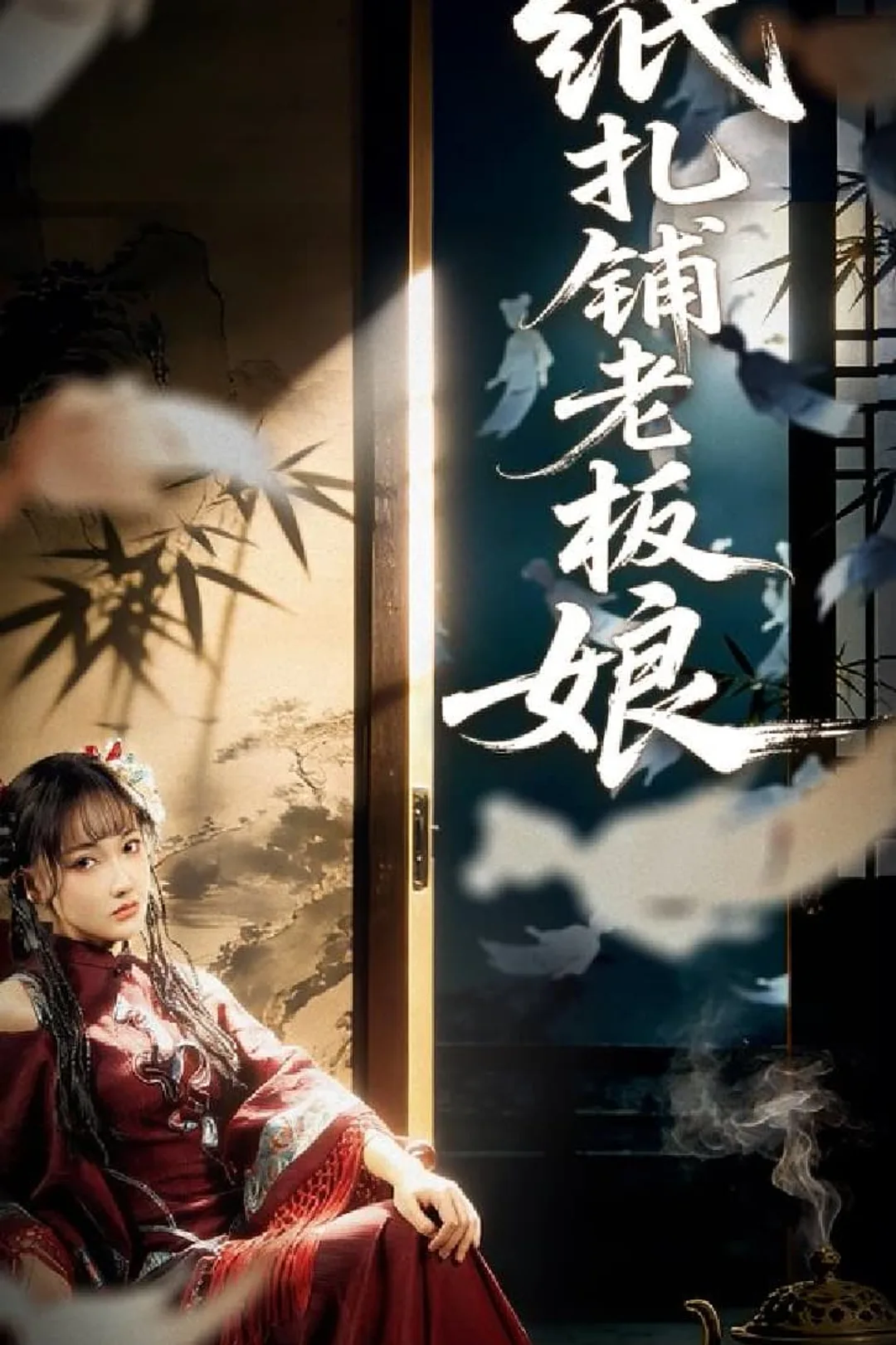 《纸扎铺老板娘》海报