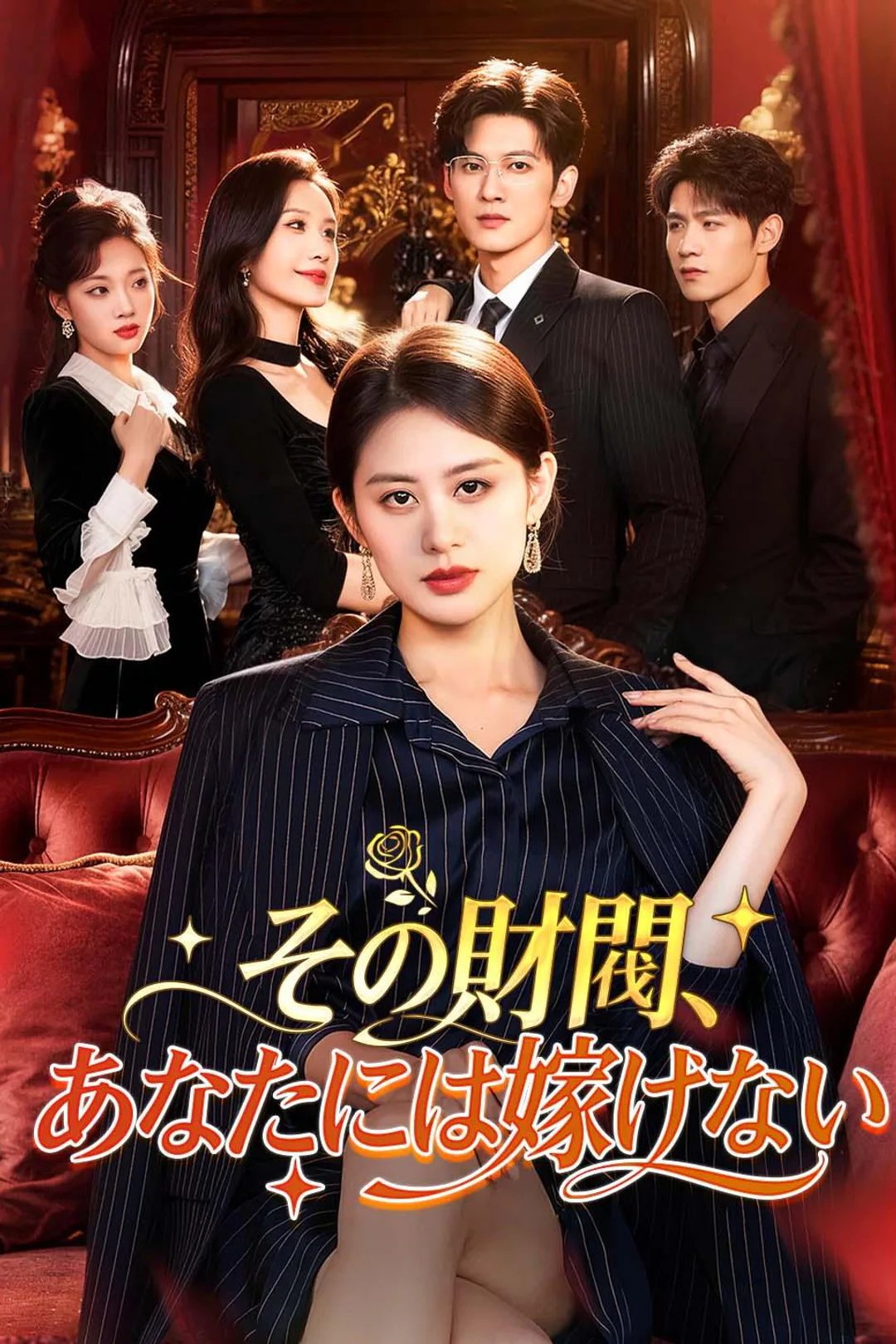 その財閥、あなたには嫁げないのポスター