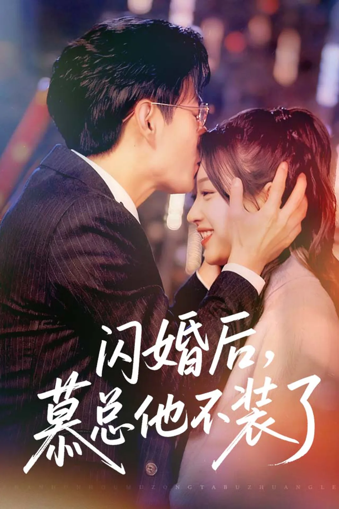 《闪婚后,慕总他不装了》海报
