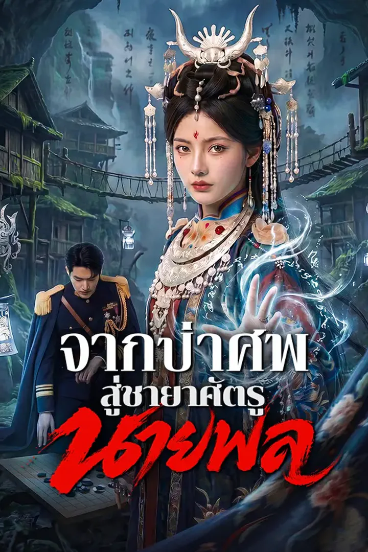 โปสเตอร์ จากป่าศพสู่ชายาศัตรูนายพล